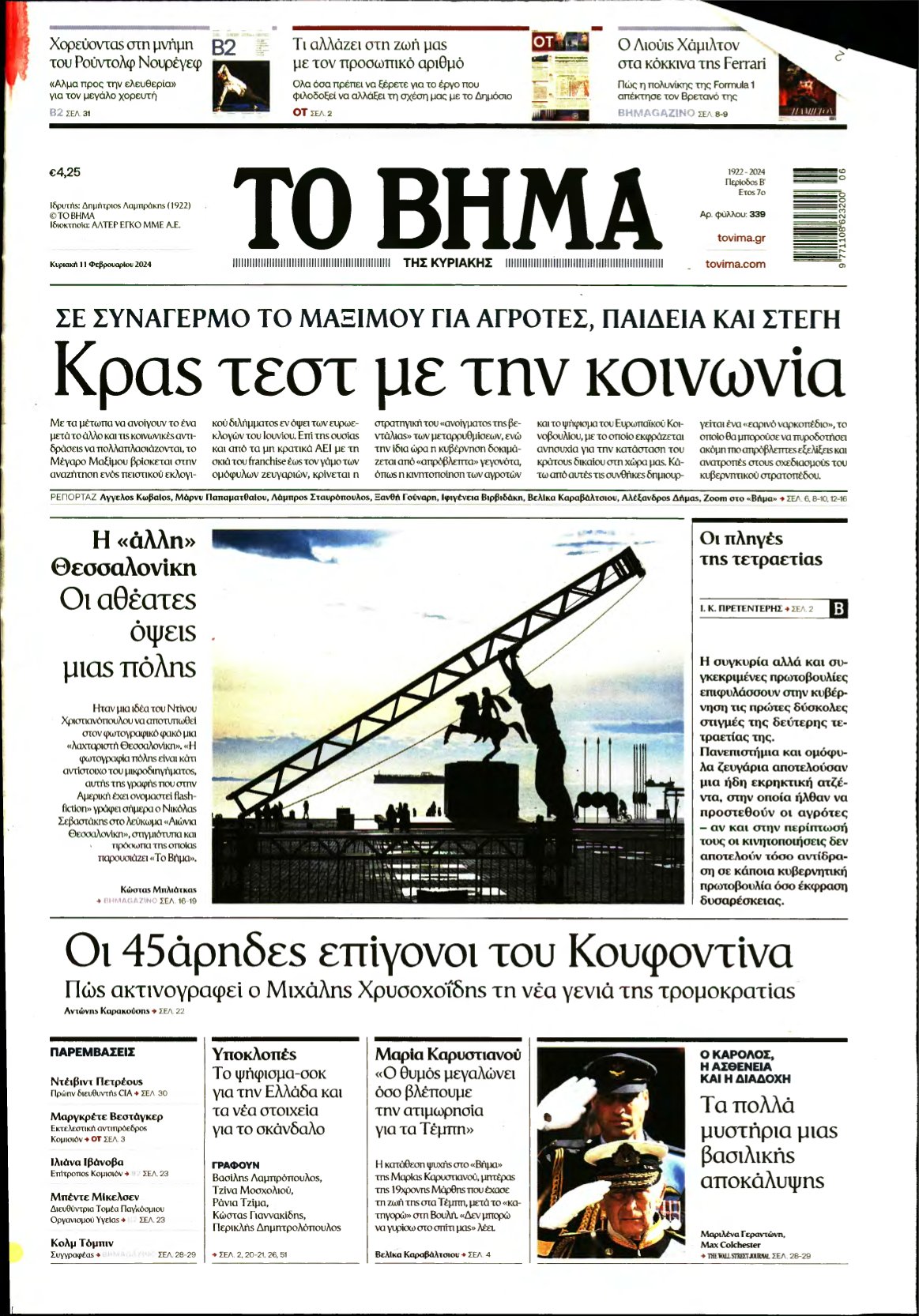 ΤΟ ΒΗΜΑ ΤΗΣ ΚΥΡΙΑΚΗΣ – 11/02/2024