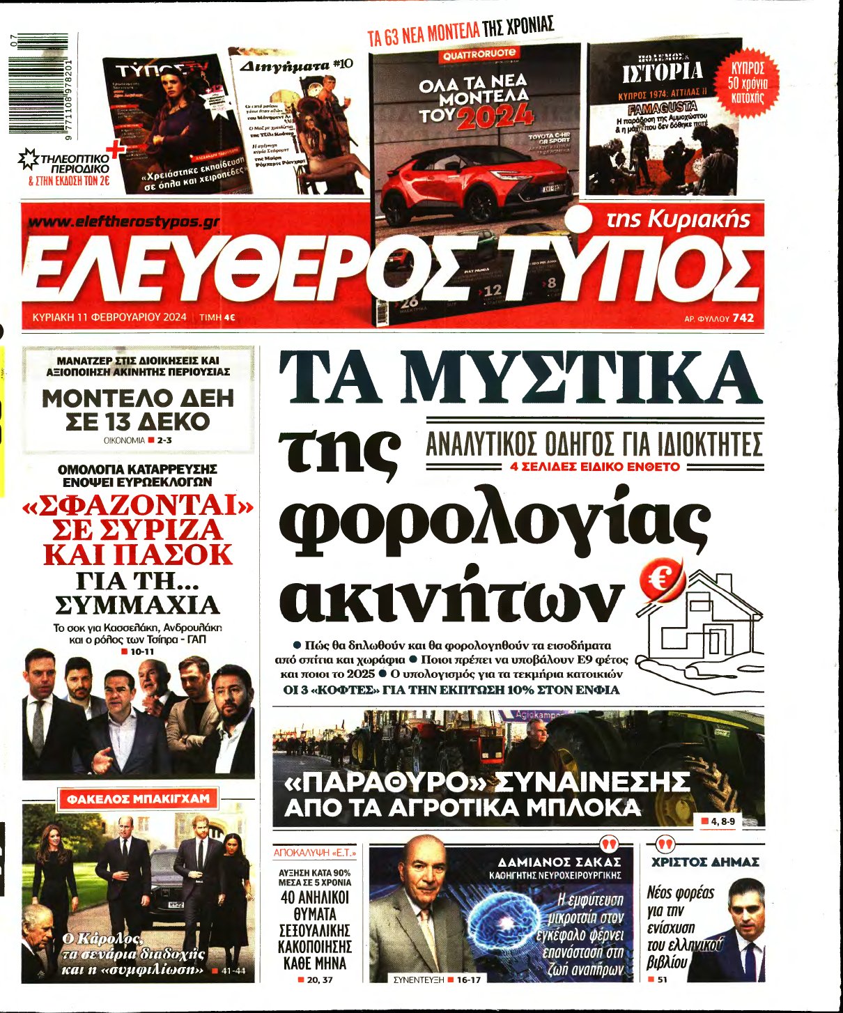 ΕΛΕΥΘΕΡΟΣ ΤΥΠΟΣ ΚΥΡΙΑΚΗΣ – 11/02/2024