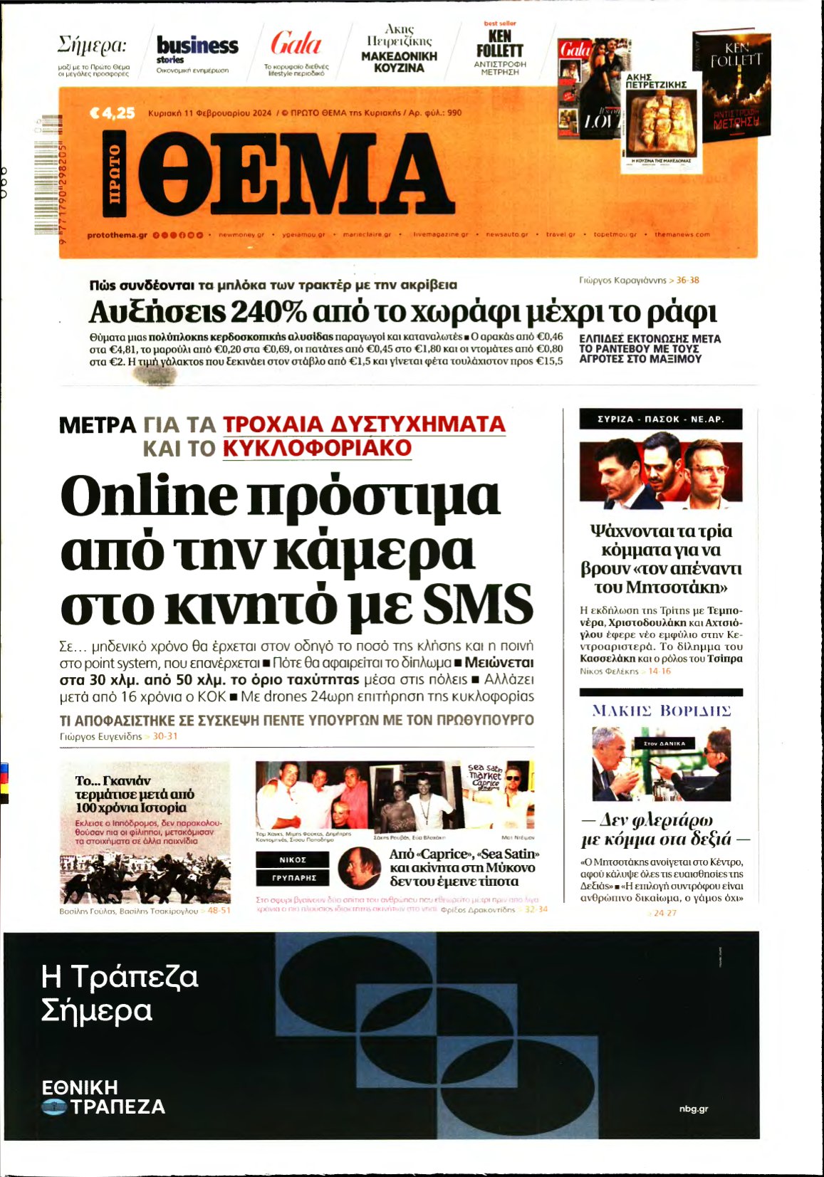 ΠΡΩΤΟ ΘΕΜΑ – 11/02/2024
