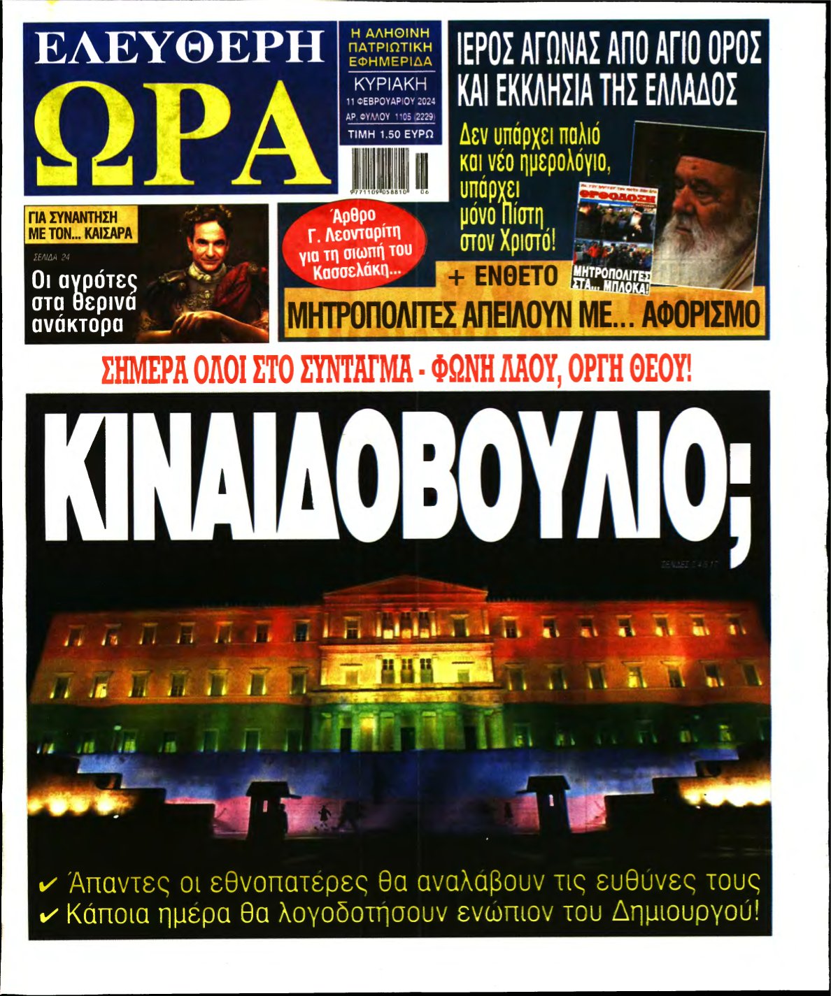 ΕΛΕΥΘΕΡΗ ΩΡΑ ΚΥΡΙΑΚΗΣ – 11/02/2024