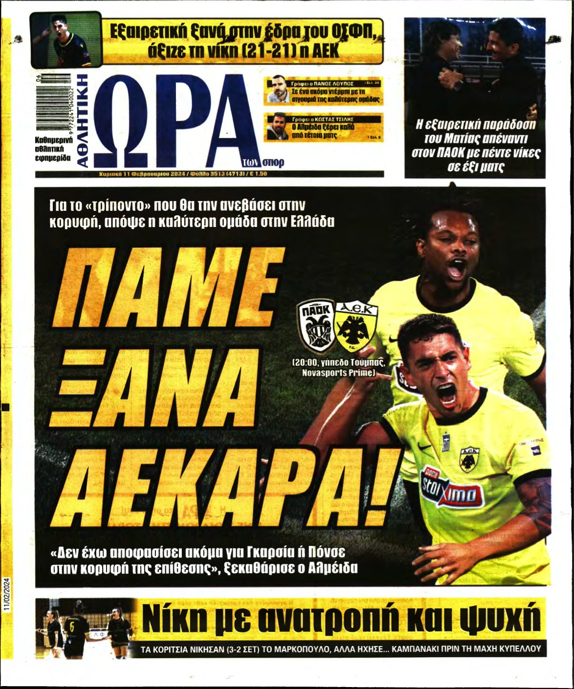 ΩΡΑ ΤΩΝ ΣΠΟΡ ΤΗΣ ΚΥΡΙΑΚΗΣ – 11/02/2024
