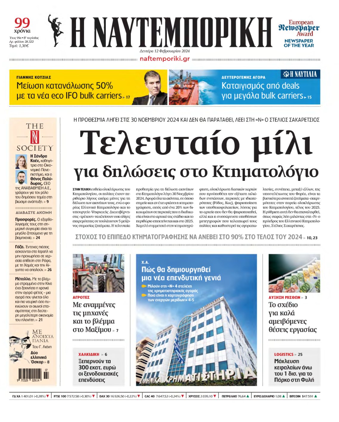 ΝΑΥΤΕΜΠΟΡΙΚΗ – 12/02/2024