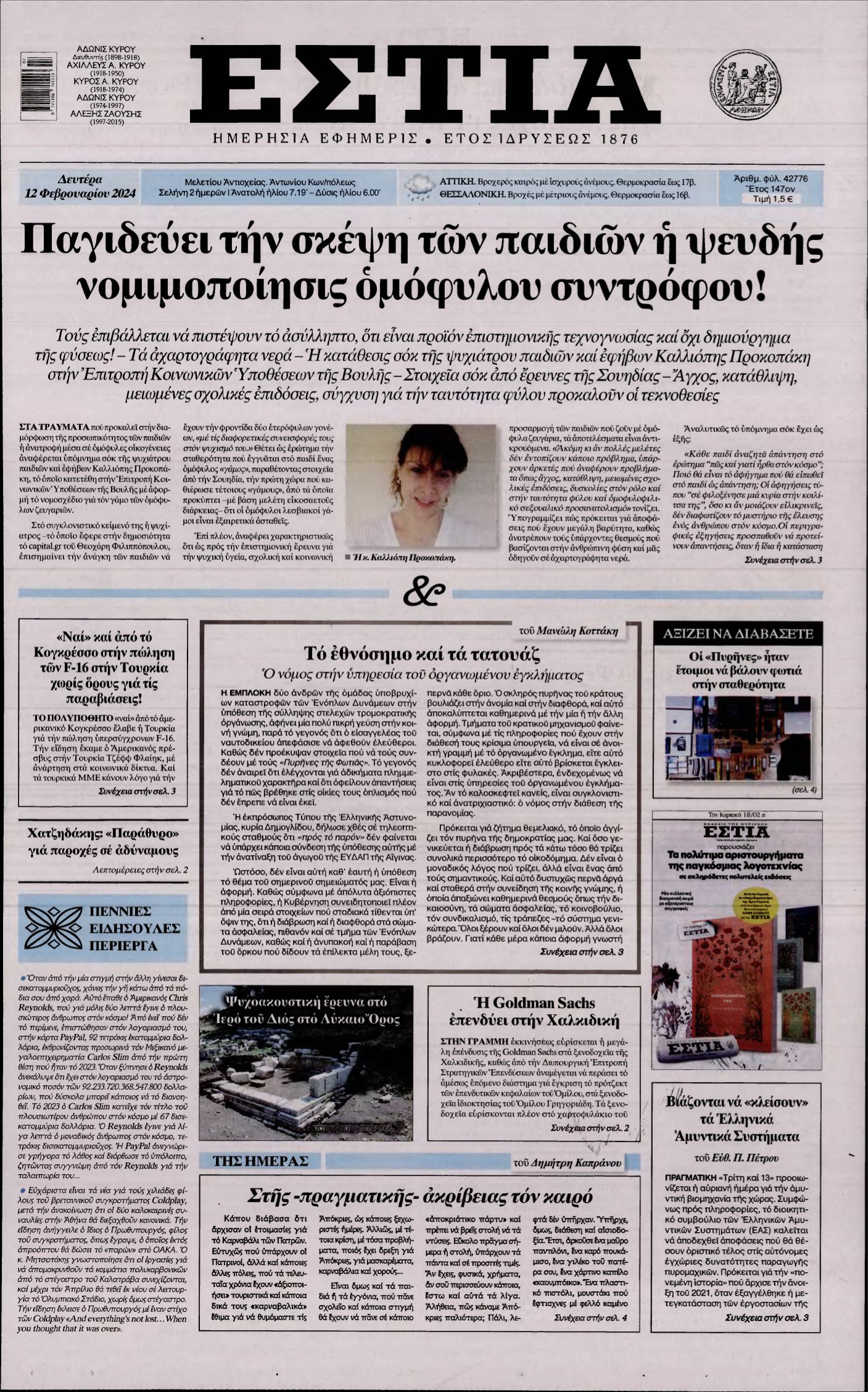 ΕΣΤΙΑ – 12/02/2024