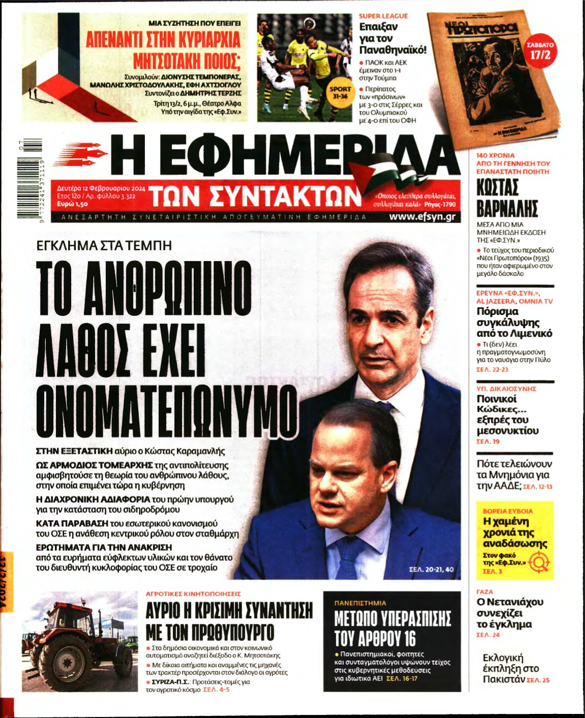 Η ΕΦΗΜΕΡΙΔΑ ΤΩΝ ΣΥΝΤΑΚΤΩΝ – 12/02/2024
