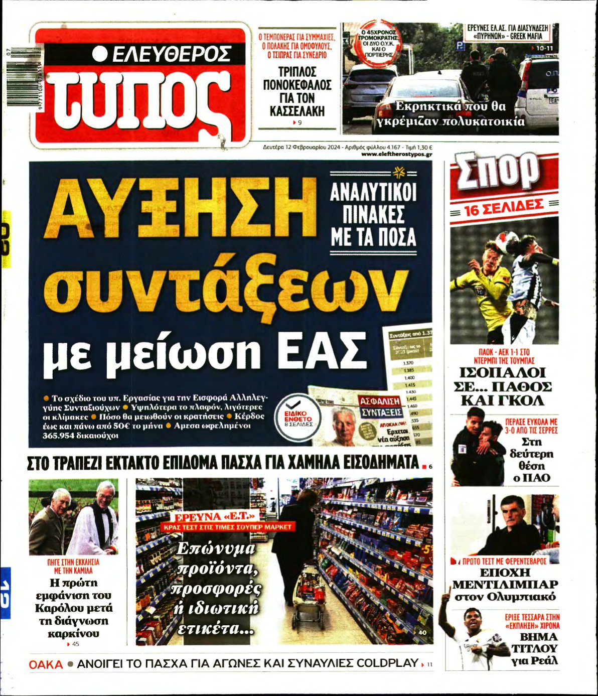 ΕΛΕΥΘΕΡΟΣ ΤΥΠΟΣ – 12/02/2024