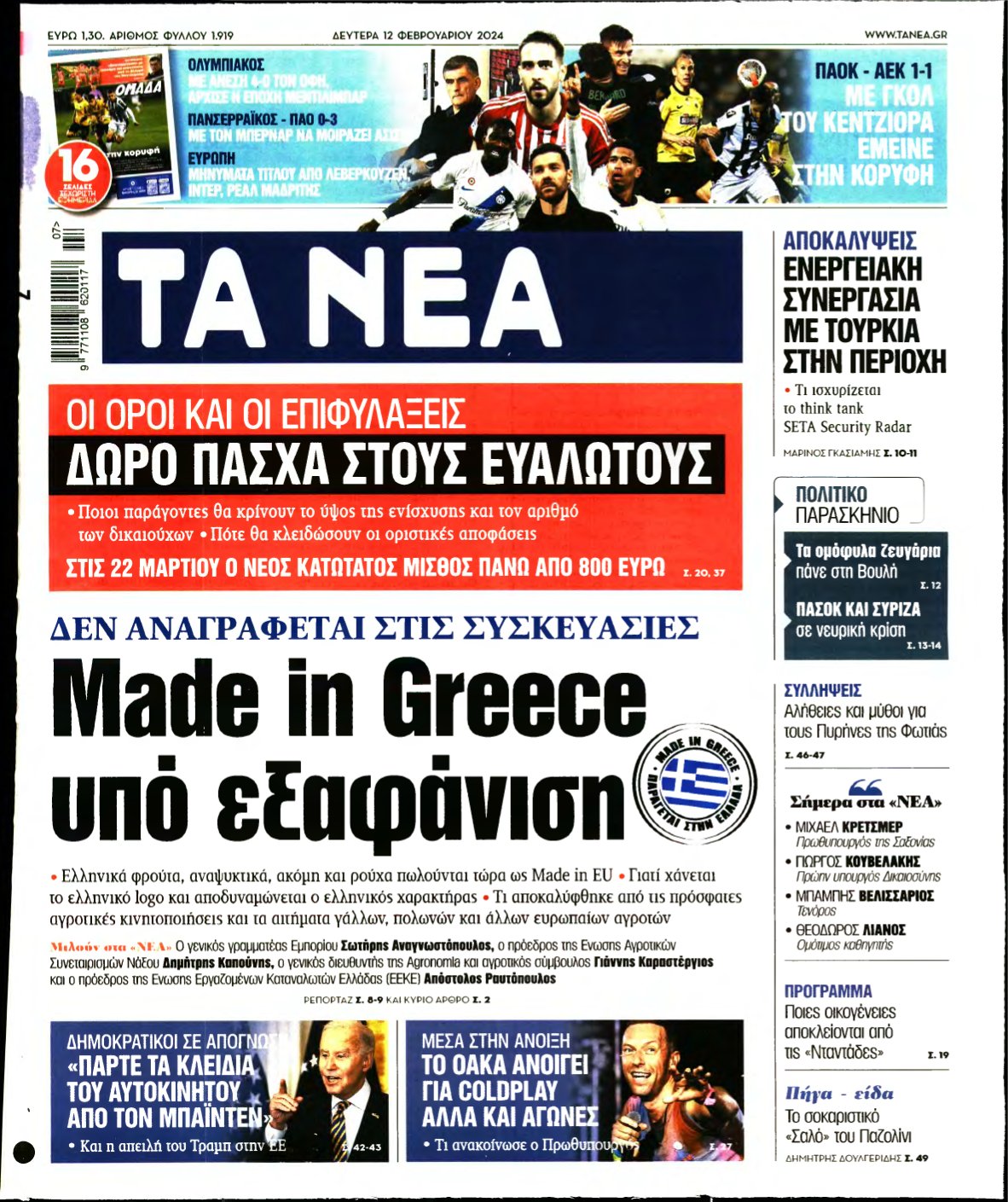 ΤΑ ΝΕΑ – 12/02/2024