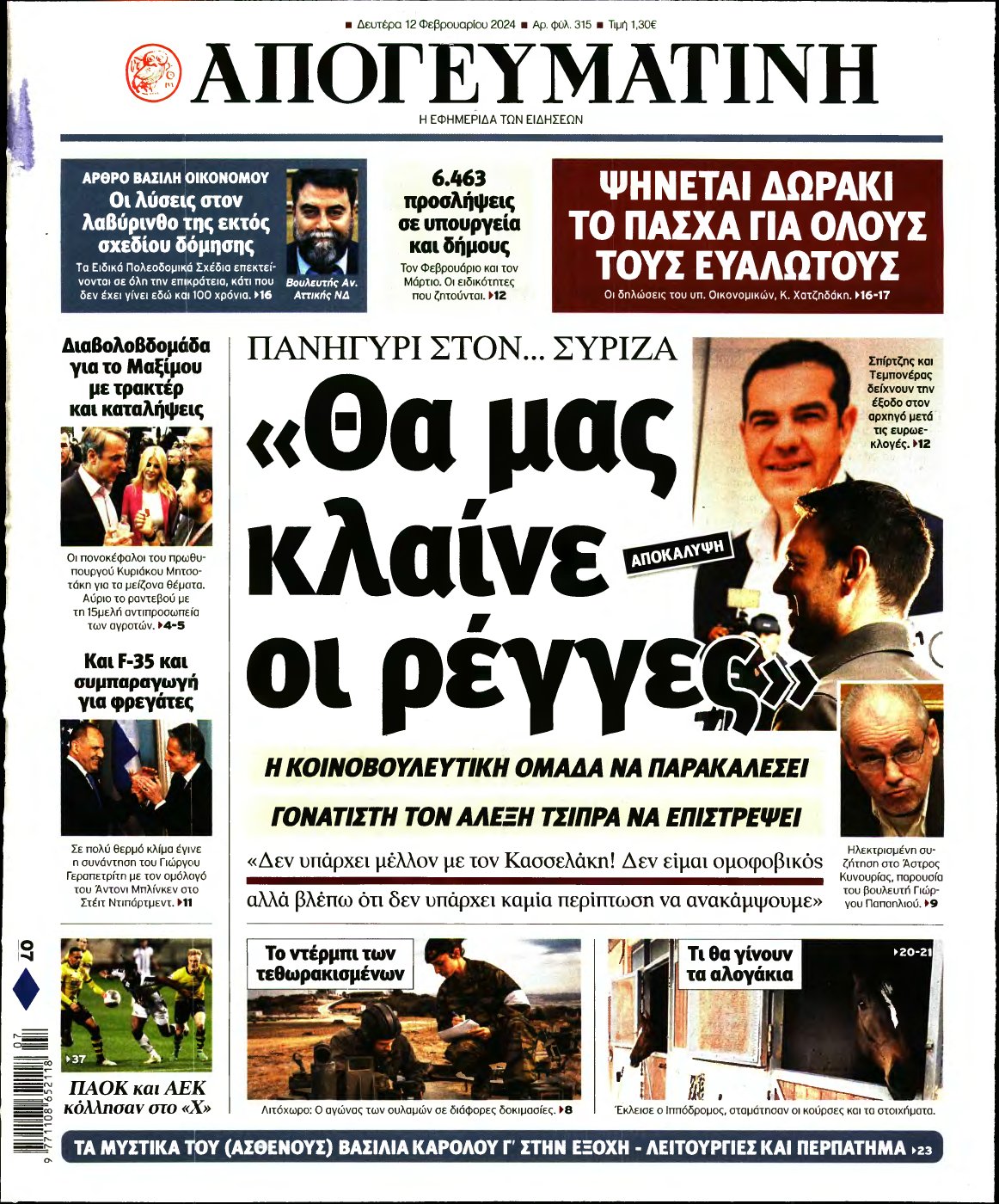 ΑΠΟΓΕΥΜΑΤΙΝΗ – 12/02/2024