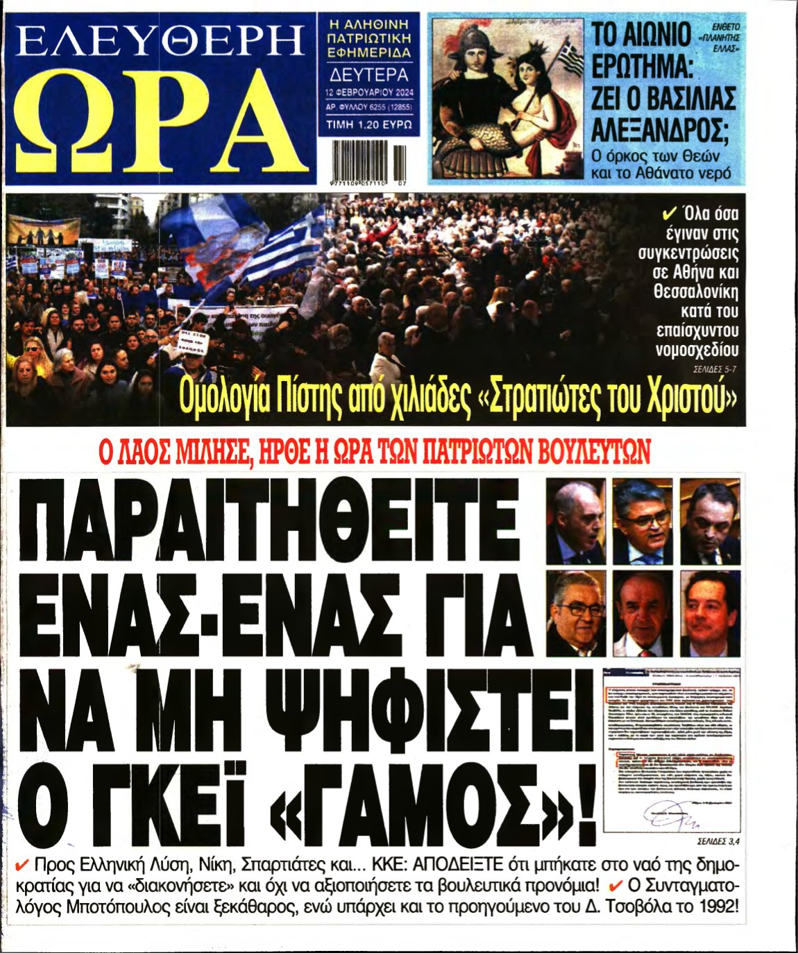ΕΛΕΥΘΕΡΗ ΩΡΑ – 12/02/2024