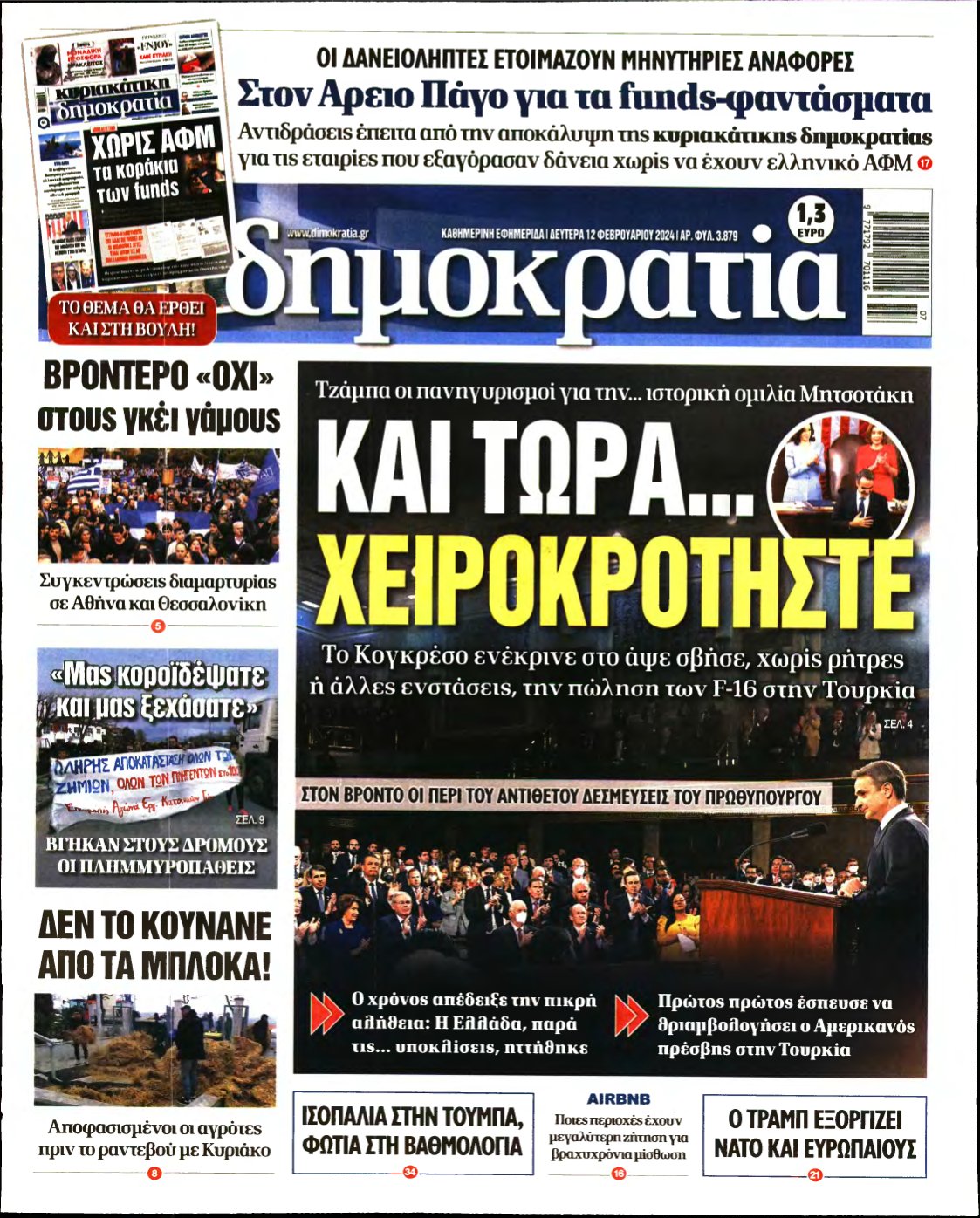 ΔΗΜΟΚΡΑΤΙΑ – 12/02/2024