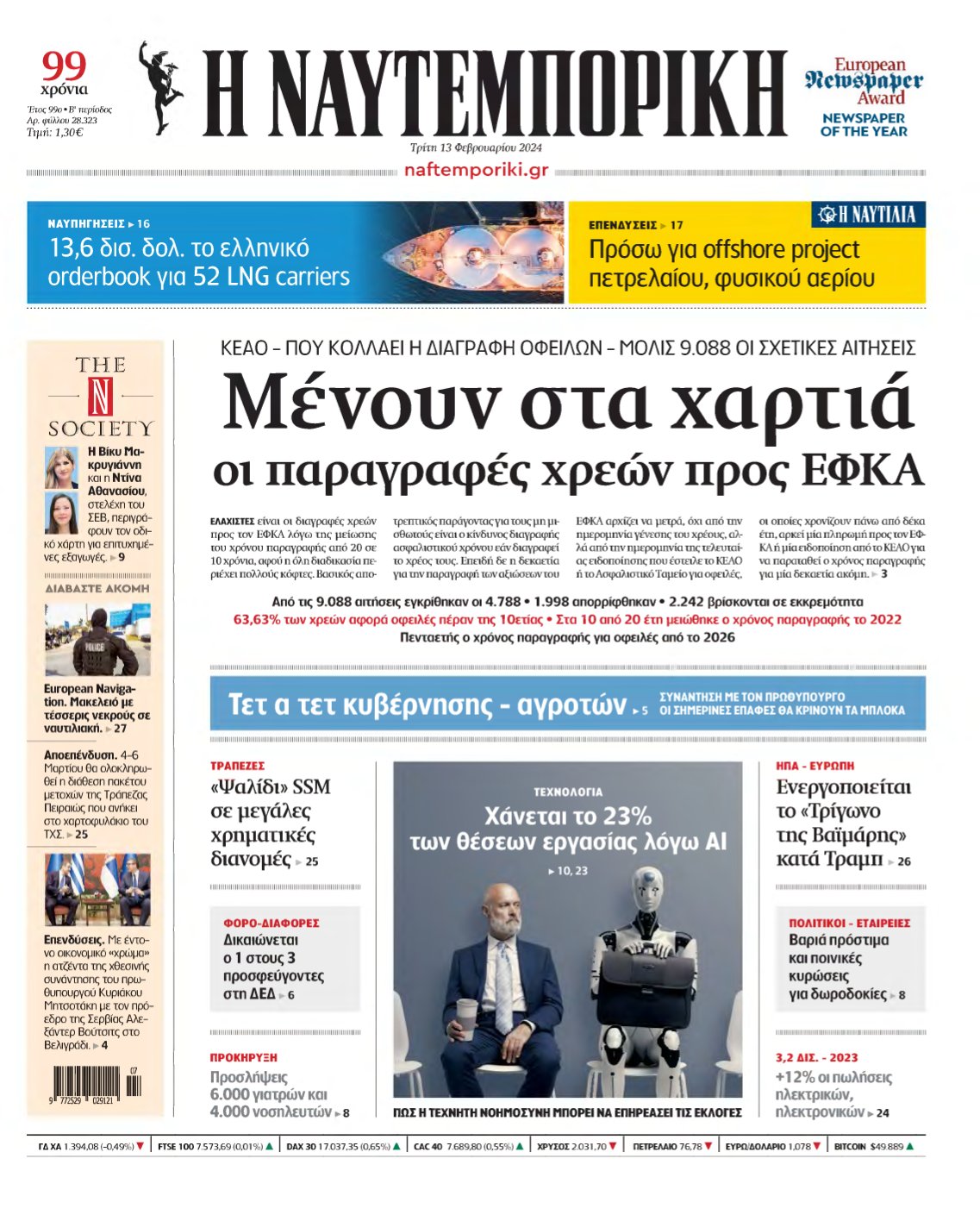 ΝΑΥΤΕΜΠΟΡΙΚΗ – 13/02/2024