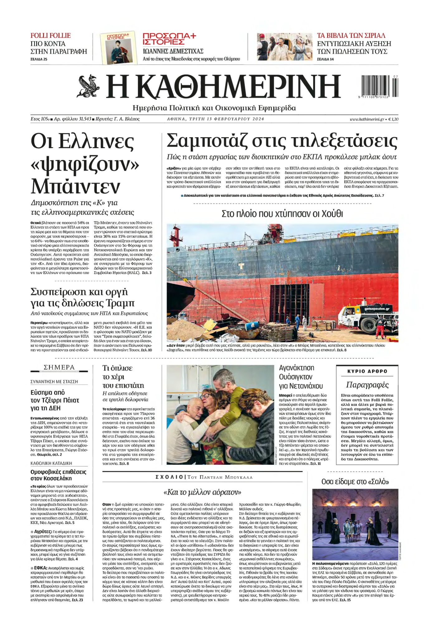 ΚΑΘΗΜΕΡΙΝΗ – 13/02/2024
