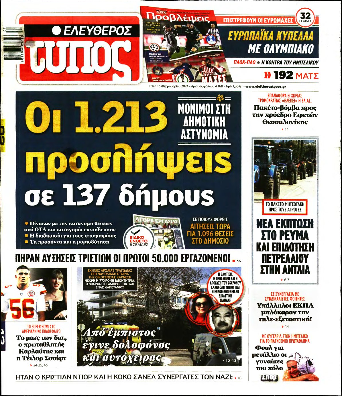 ΕΛΕΥΘΕΡΟΣ ΤΥΠΟΣ – 13/02/2024