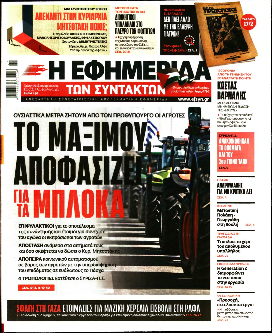 Η ΕΦΗΜΕΡΙΔΑ ΤΩΝ ΣΥΝΤΑΚΤΩΝ – 13/02/2024
