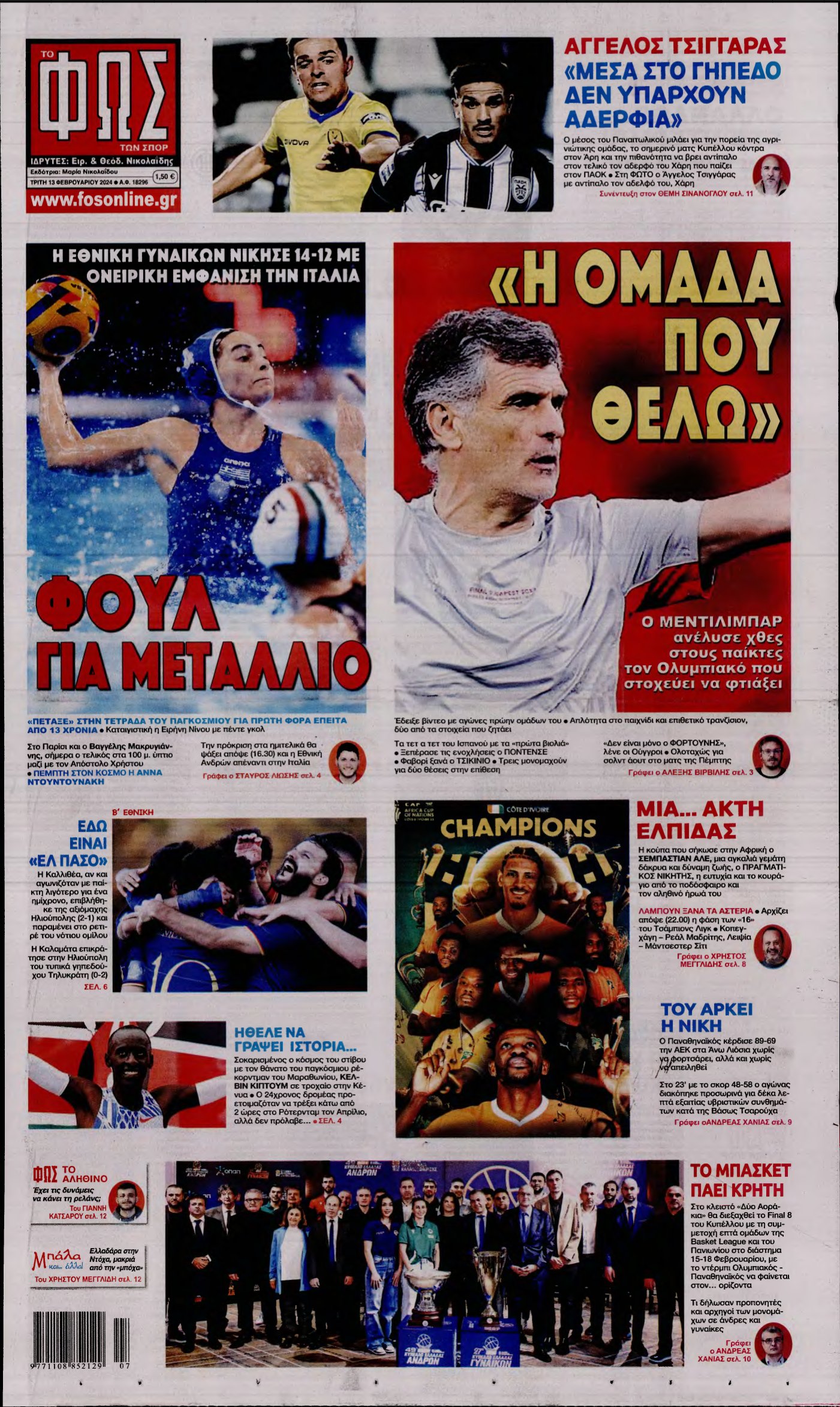 ΦΩΣ ΤΩΝ ΣΠΟΡ – 13/02/2024