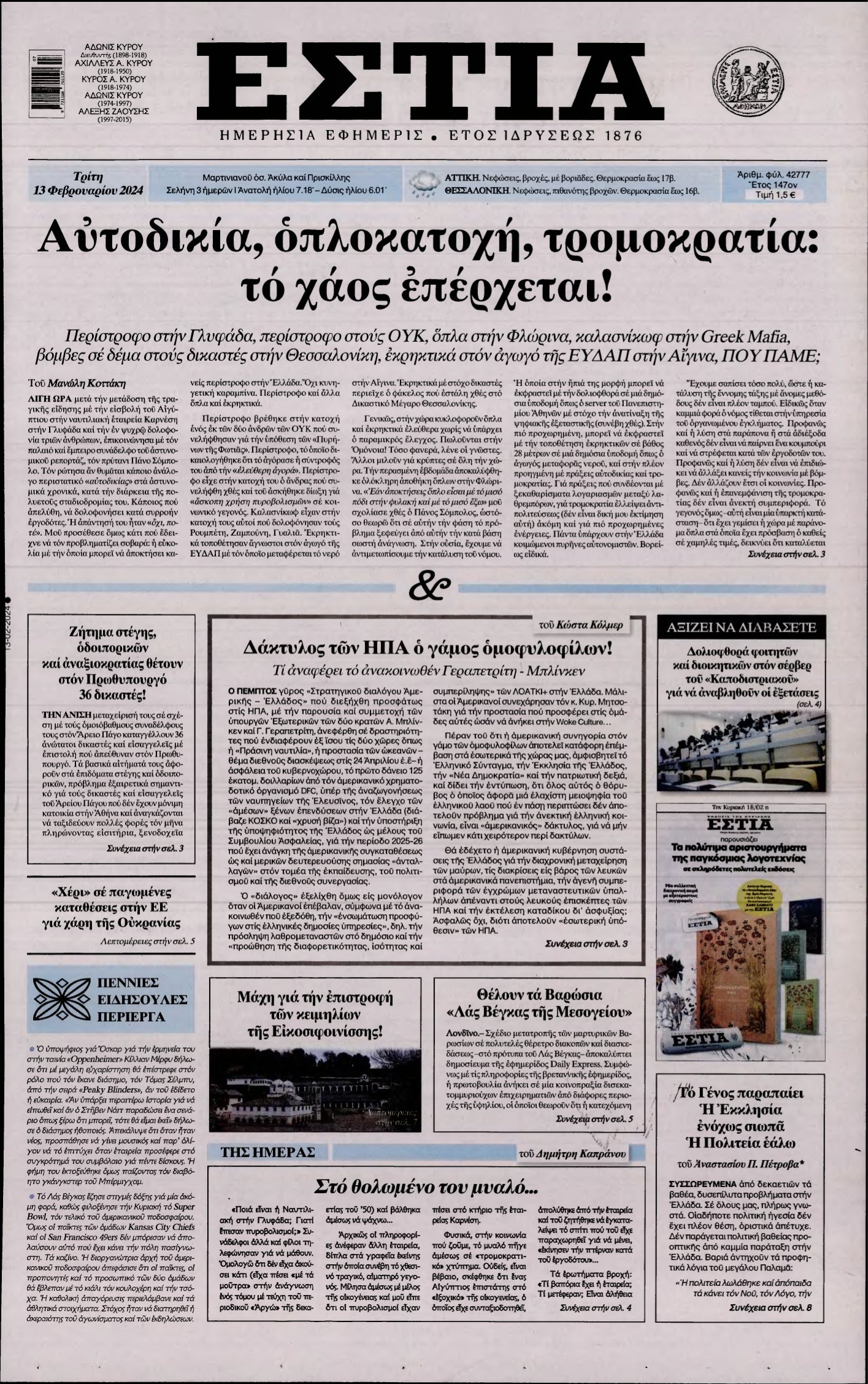 ΕΣΤΙΑ – 13/02/2024