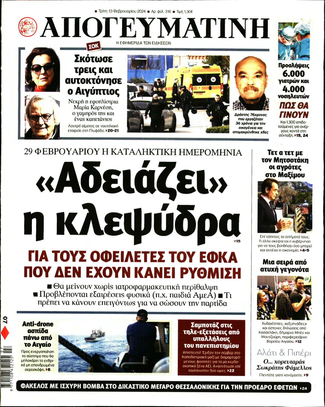 ΑΠΟΓΕΥΜΑΤΙΝΗ – 13/02/2024