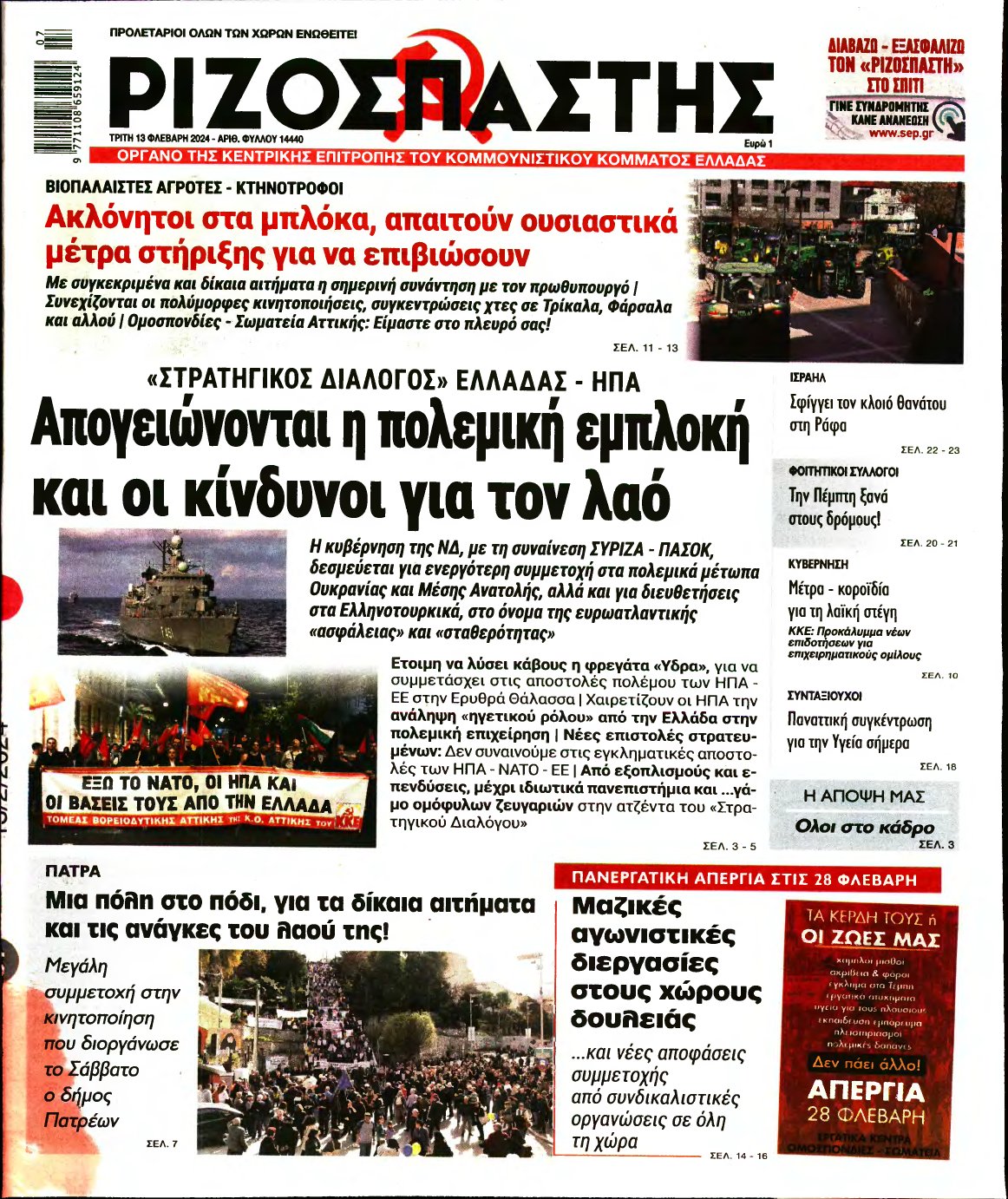ΡΙΖΟΣΠΑΣΤΗΣ – 13/02/2024