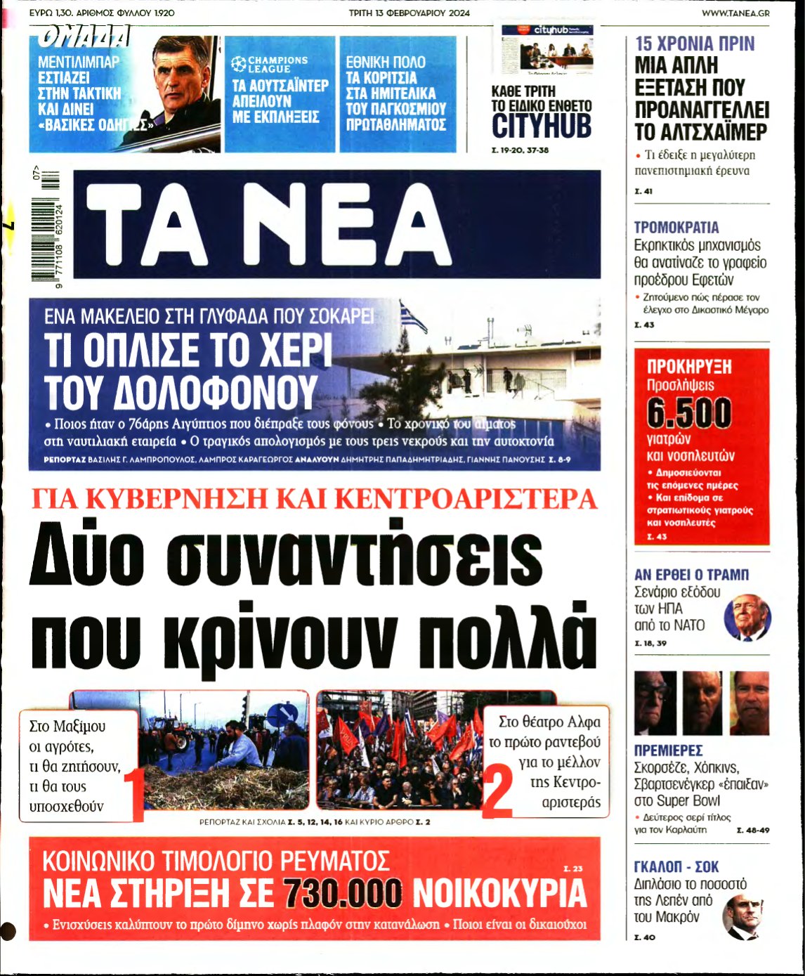 ΤΑ ΝΕΑ – 13/02/2024