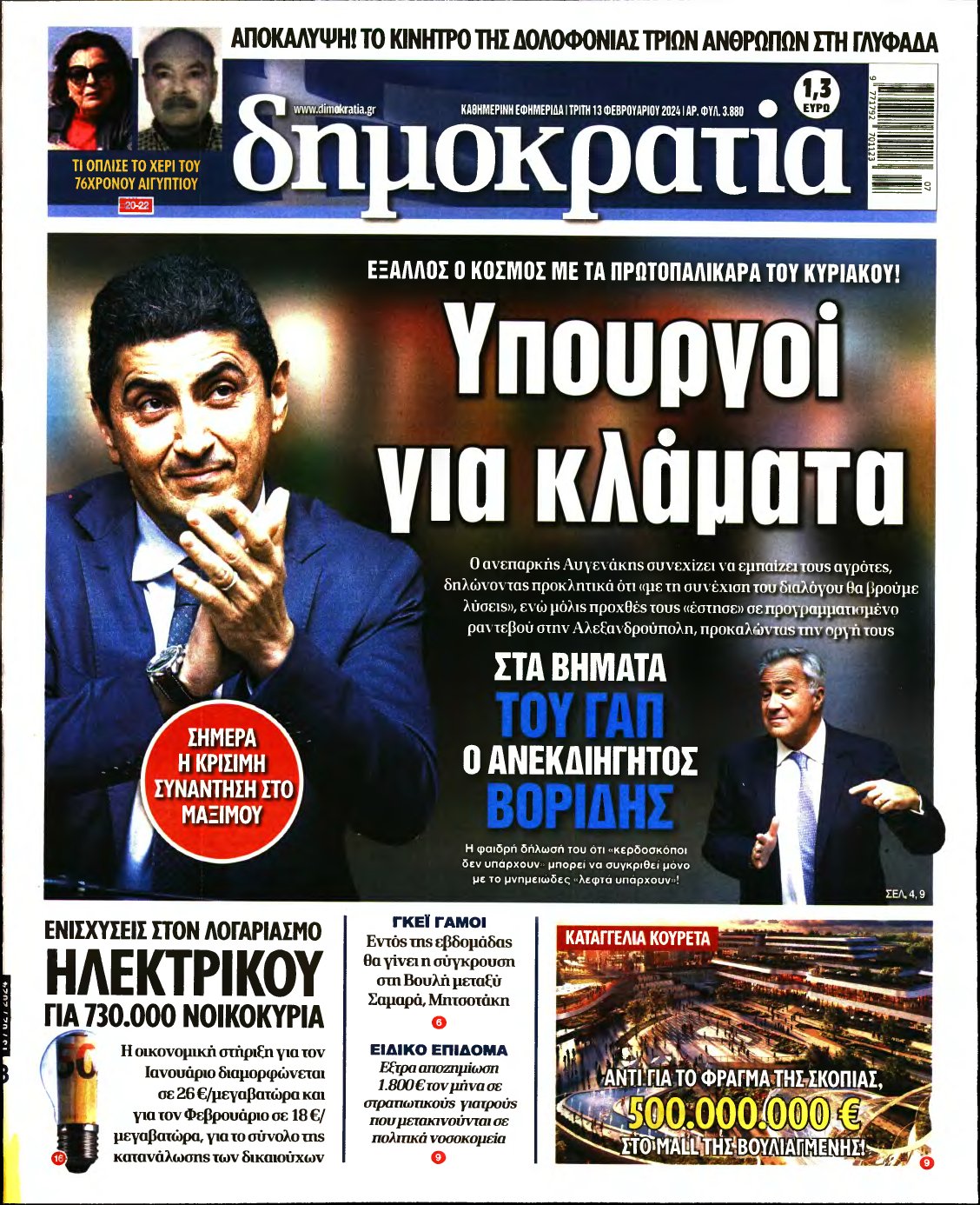 ΔΗΜΟΚΡΑΤΙΑ – 13/02/2024