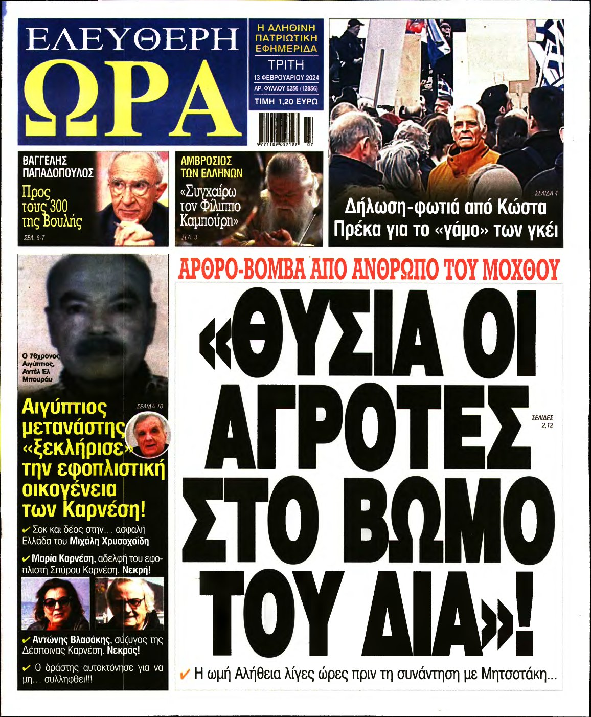 ΕΛΕΥΘΕΡΗ ΩΡΑ – 13/02/2024