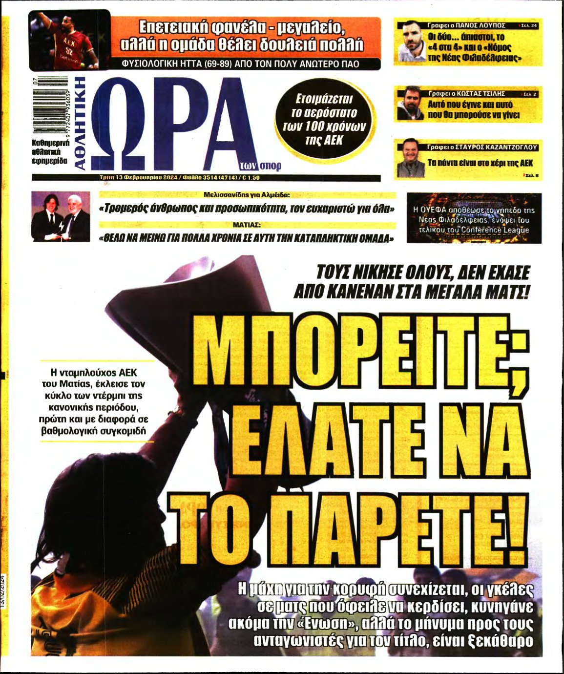 ΩΡΑ ΤΩΝ ΣΠΟΡ – 13/02/2024