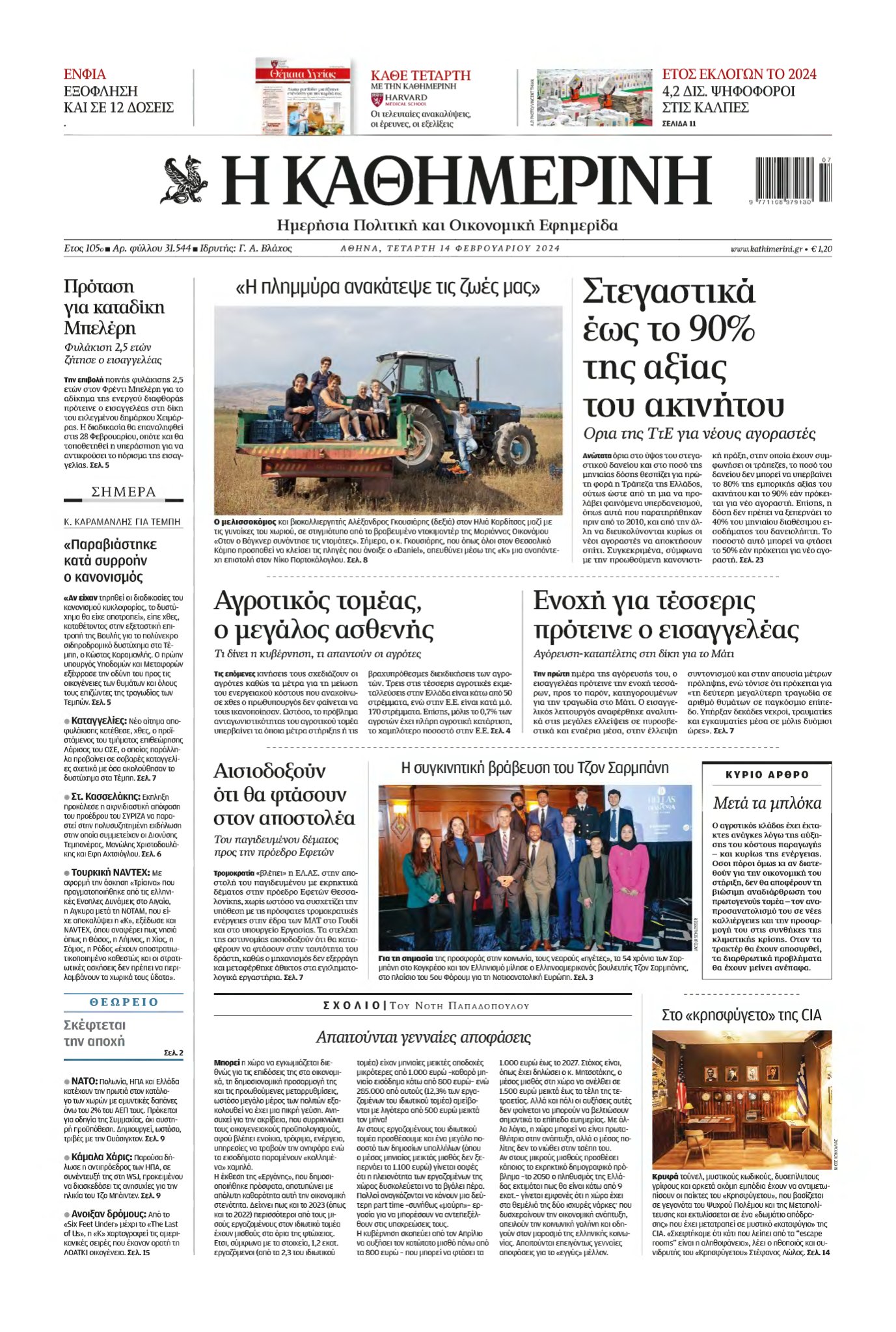ΚΑΘΗΜΕΡΙΝΗ – 14/02/2024