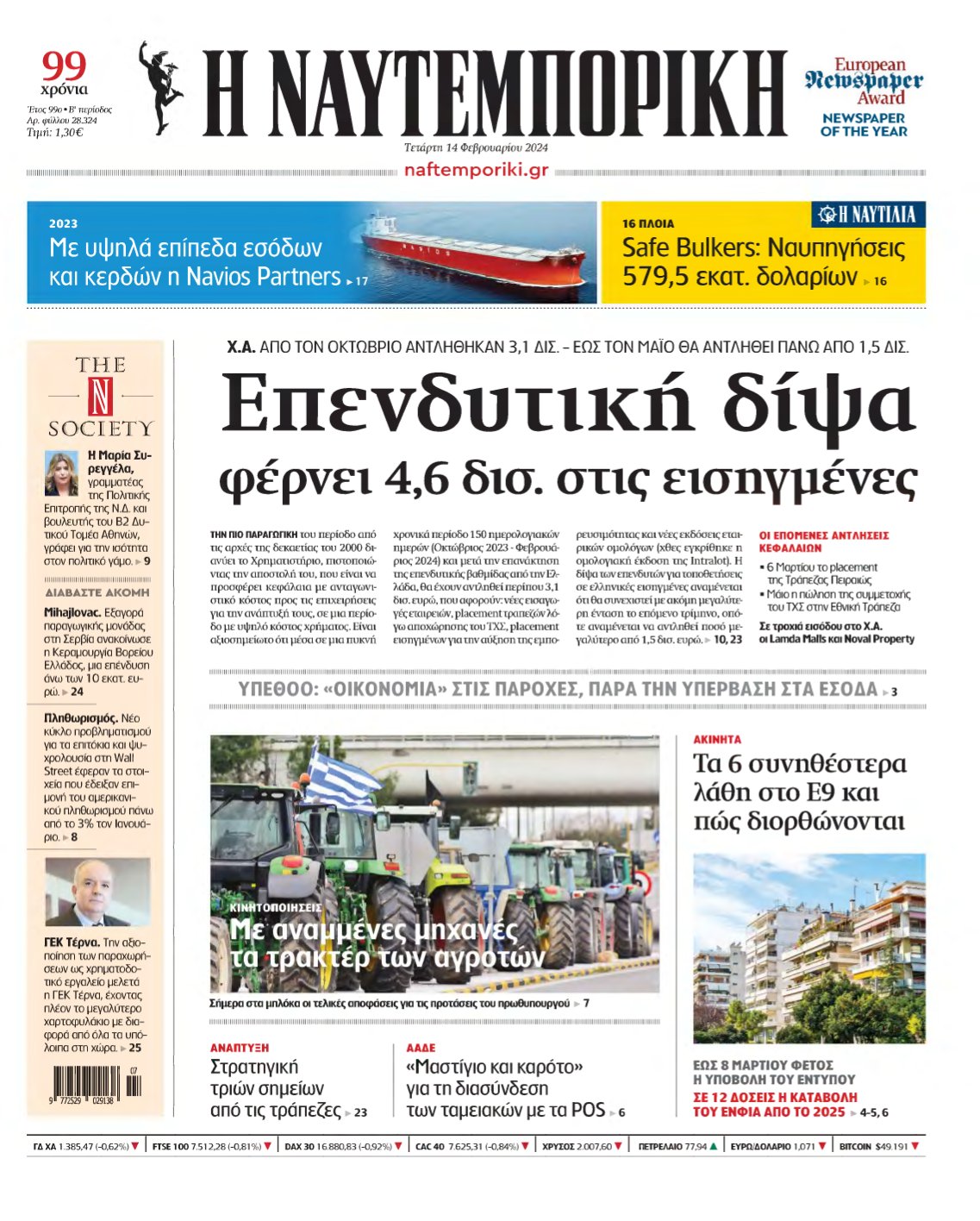 ΝΑΥΤΕΜΠΟΡΙΚΗ – 14/02/2024