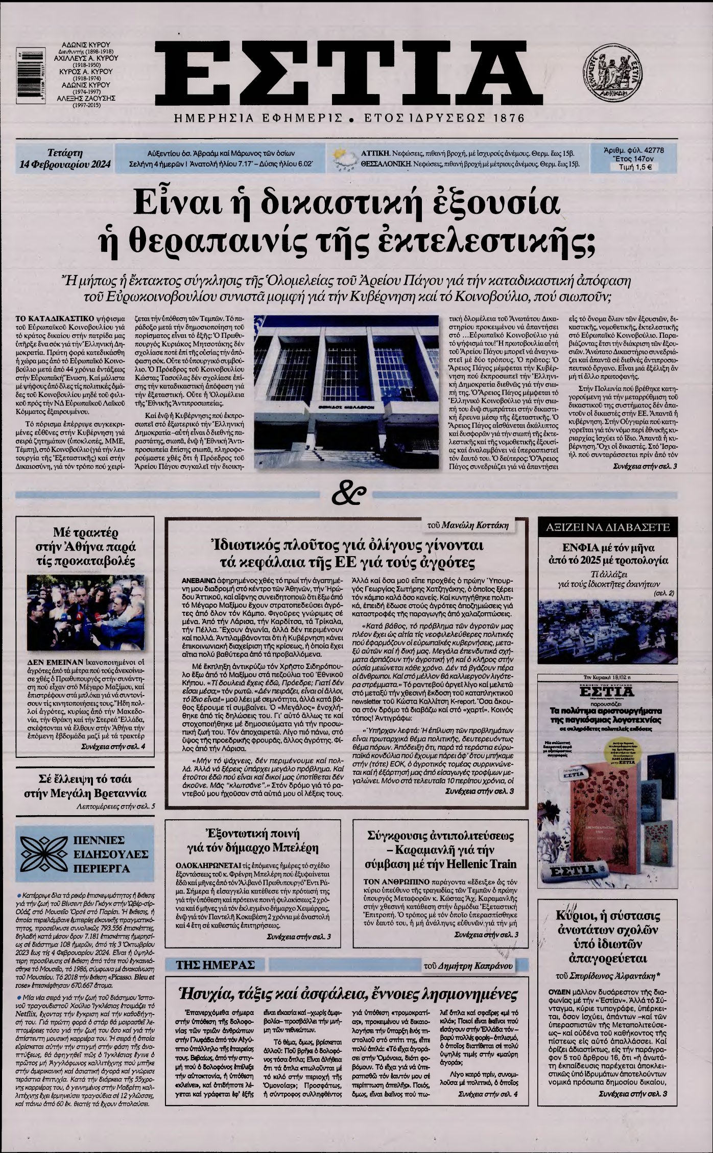 ΕΣΤΙΑ – 14/02/2024