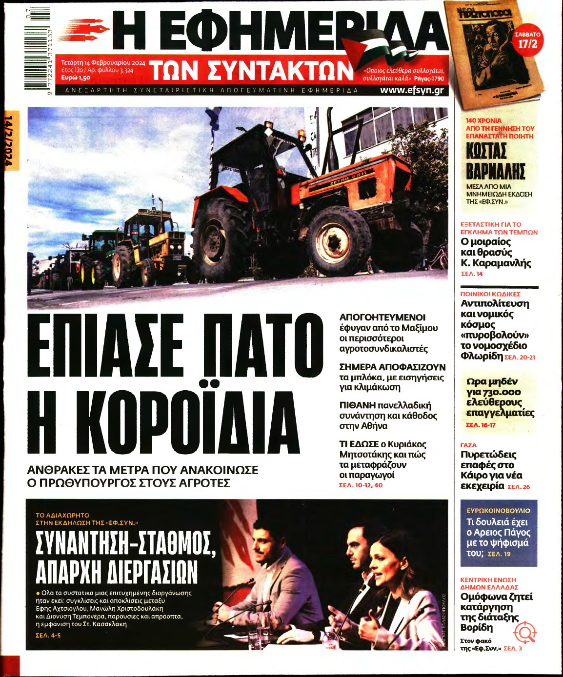Η ΕΦΗΜΕΡΙΔΑ ΤΩΝ ΣΥΝΤΑΚΤΩΝ – 14/02/2024