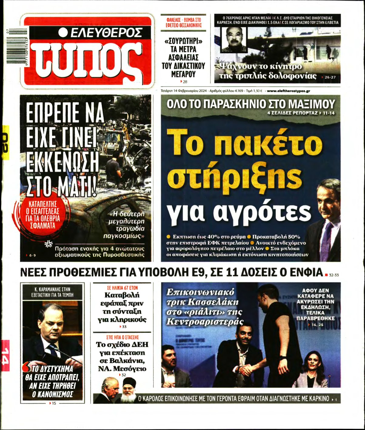 ΕΛΕΥΘΕΡΟΣ ΤΥΠΟΣ – 14/02/2024