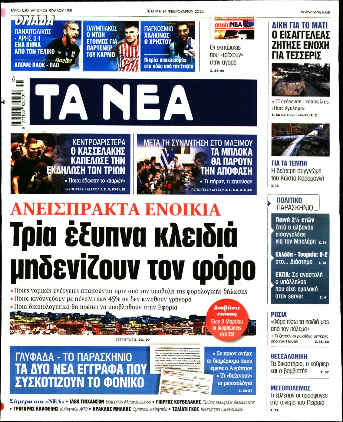 ΤΑ ΝΕΑ – 14/02/2024