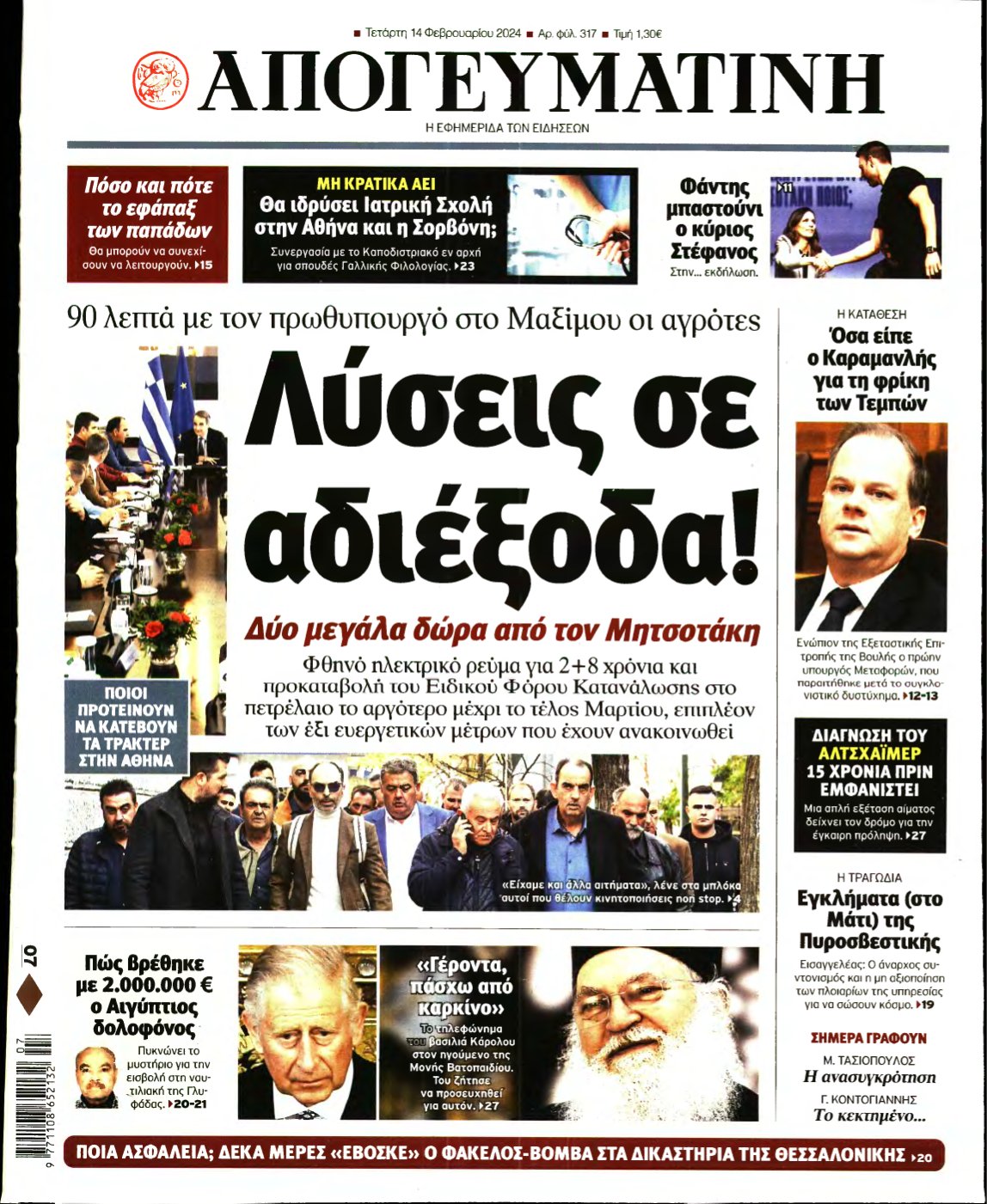ΑΠΟΓΕΥΜΑΤΙΝΗ – 14/02/2024