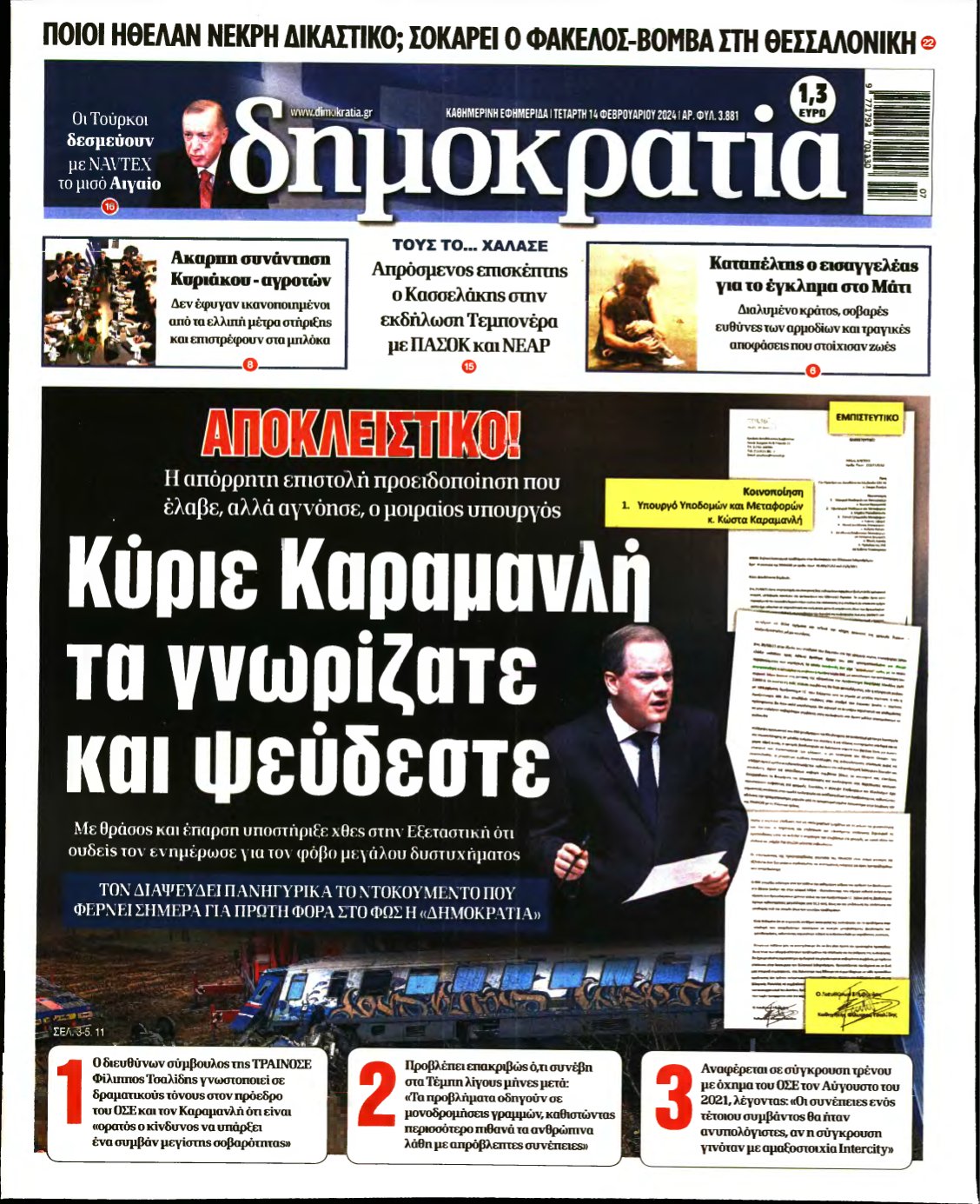 ΔΗΜΟΚΡΑΤΙΑ – 14/02/2024