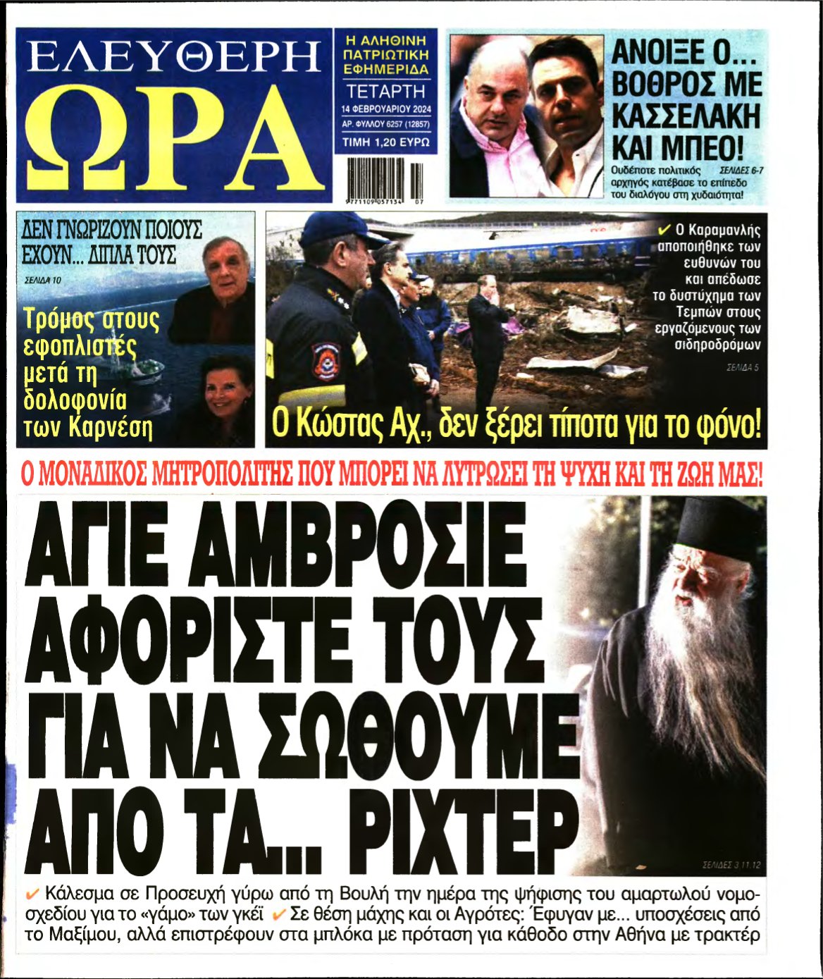 ΕΛΕΥΘΕΡΗ ΩΡΑ – 14/02/2024