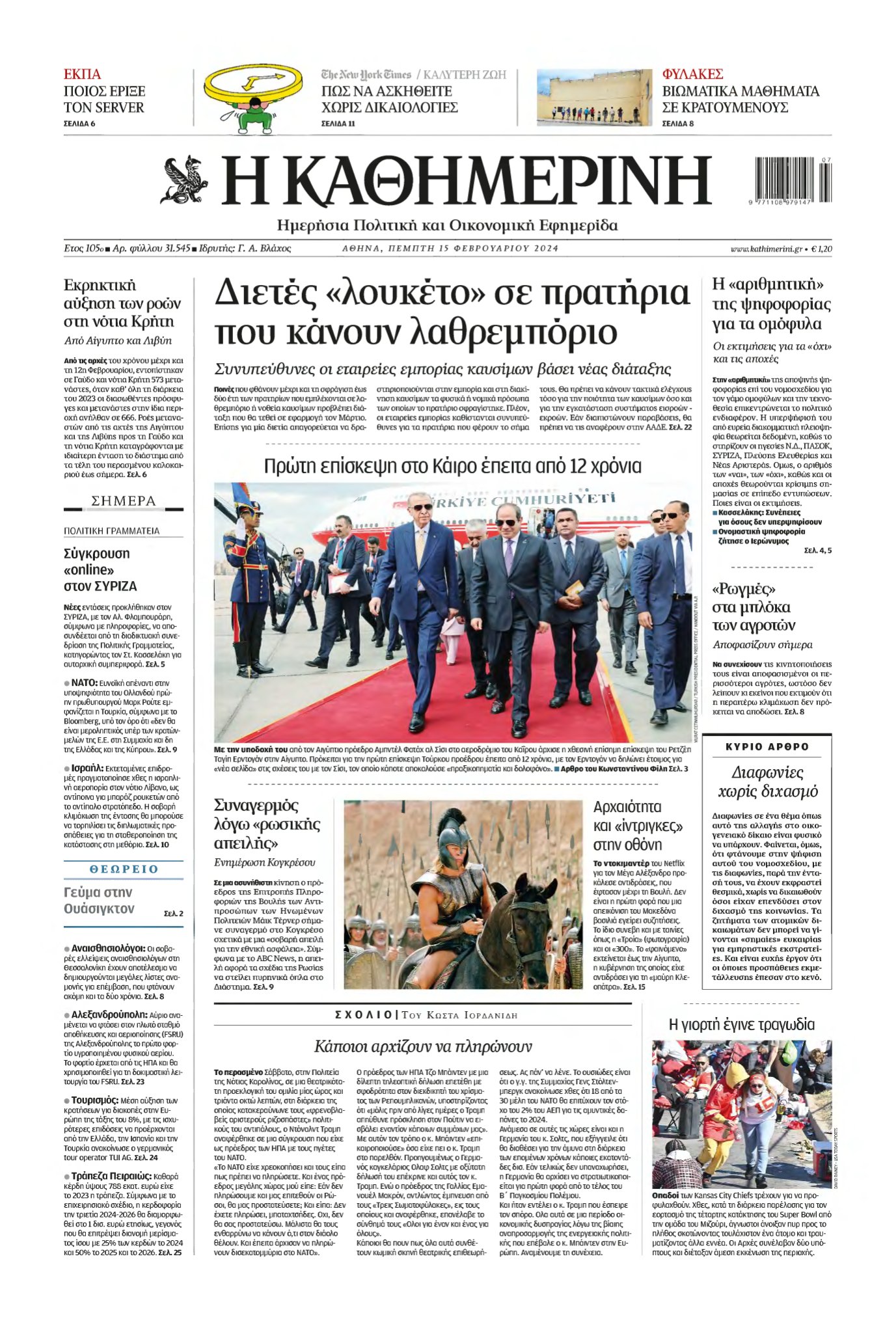 ΚΑΘΗΜΕΡΙΝΗ – 15/02/2024