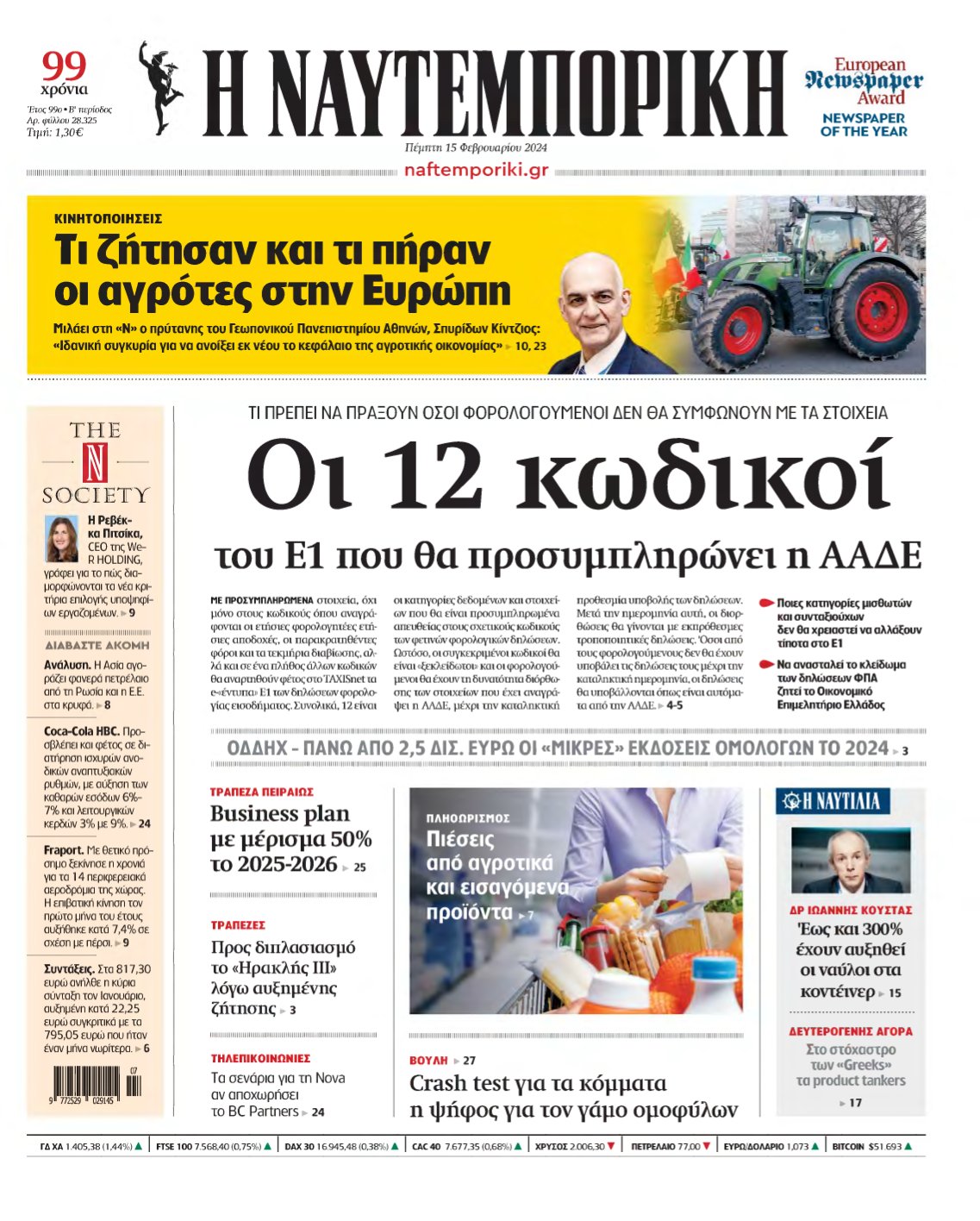 ΝΑΥΤΕΜΠΟΡΙΚΗ – 15/02/2024