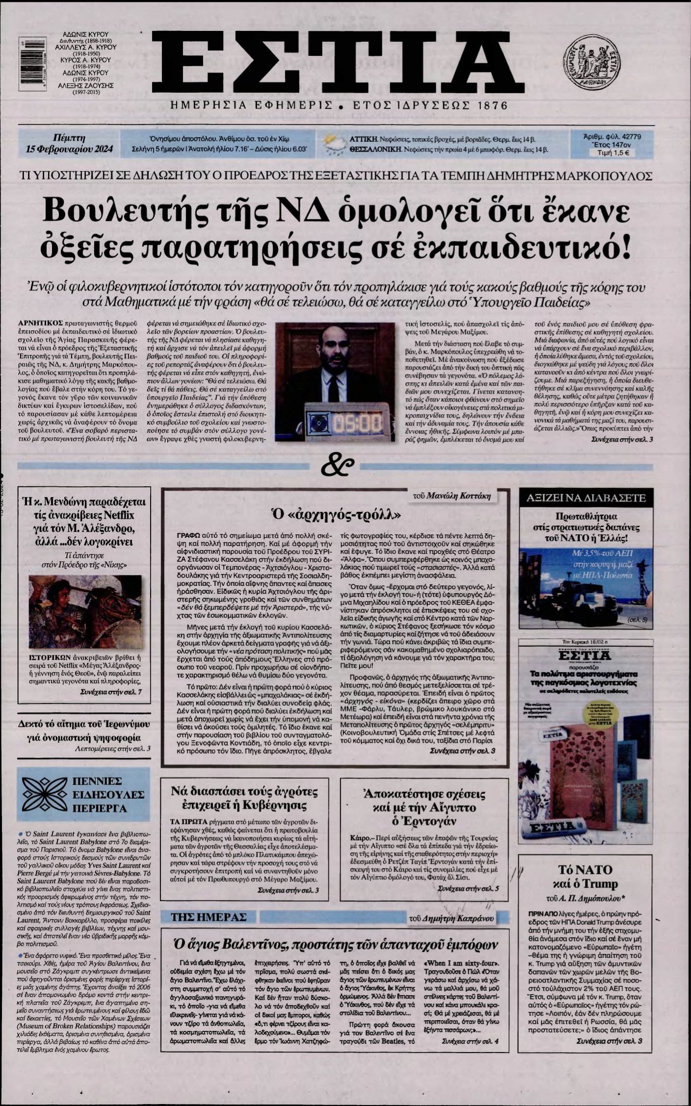 ΕΣΤΙΑ – 15/02/2024