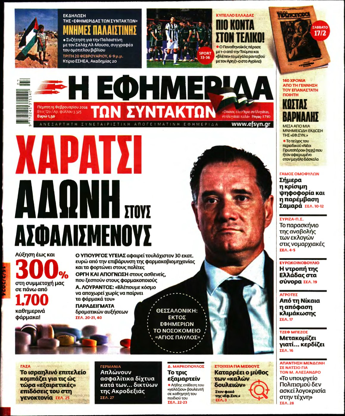 Η ΕΦΗΜΕΡΙΔΑ ΤΩΝ ΣΥΝΤΑΚΤΩΝ – 15/02/2024