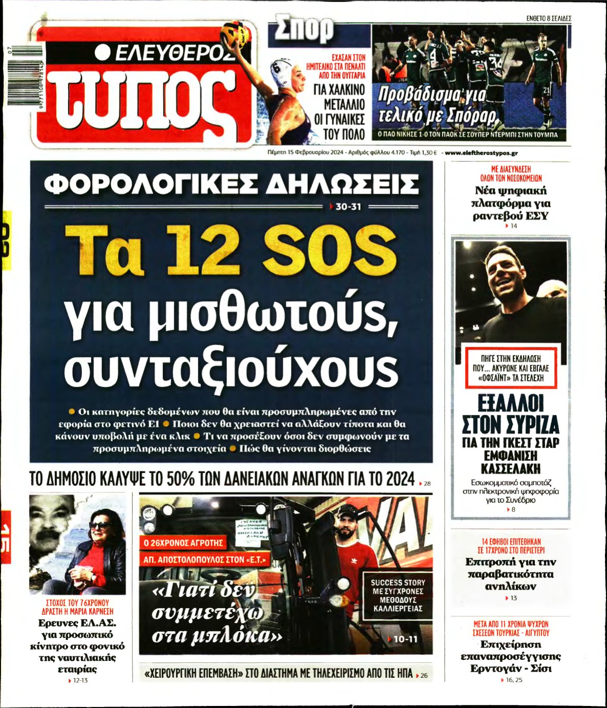 ΕΛΕΥΘΕΡΟΣ ΤΥΠΟΣ – 15/02/2024