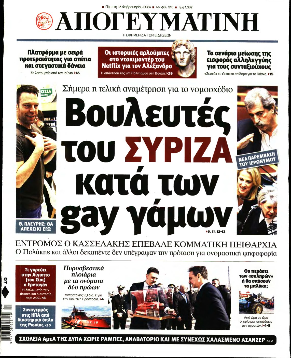 ΑΠΟΓΕΥΜΑΤΙΝΗ – 15/02/2024