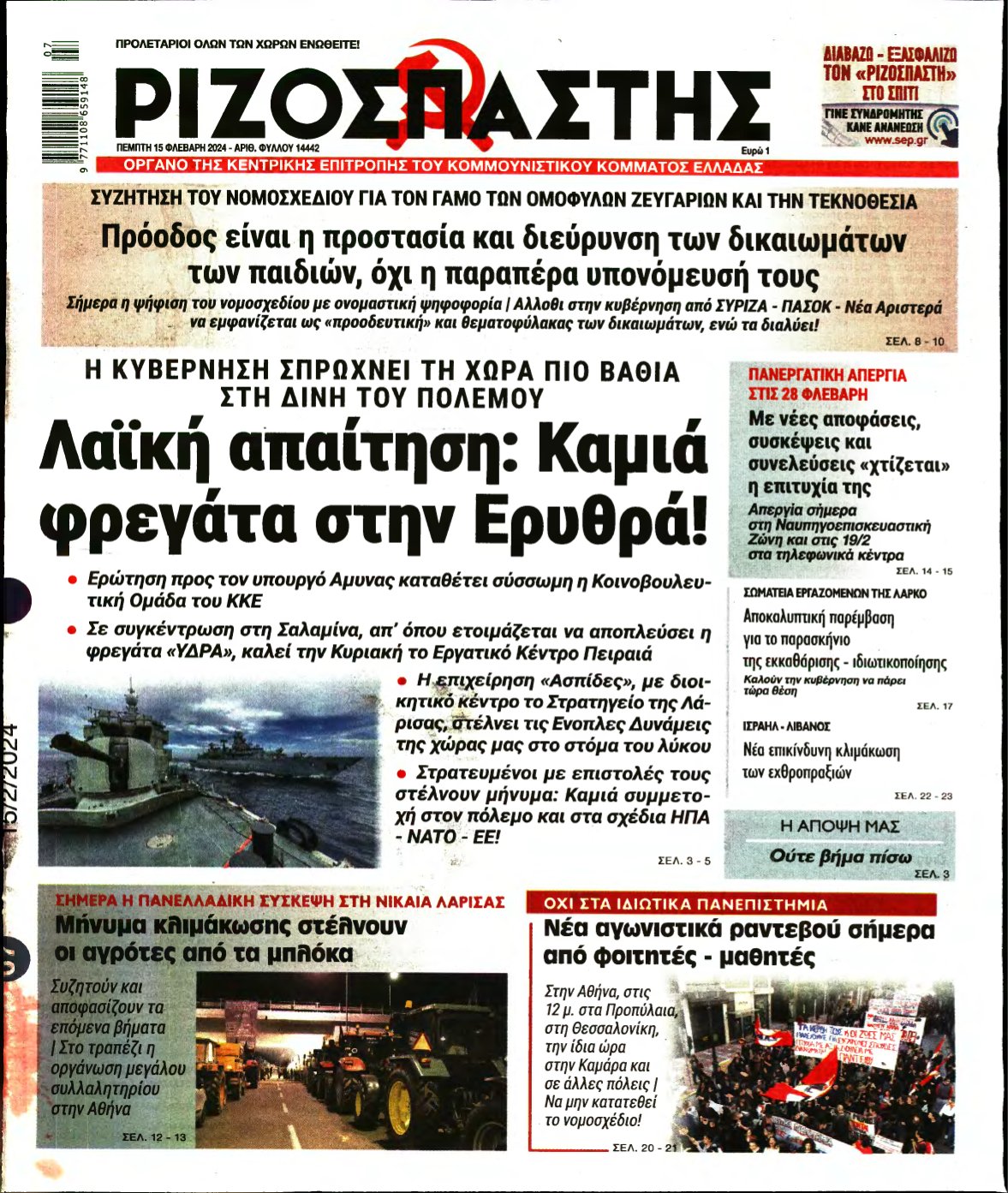 ΡΙΖΟΣΠΑΣΤΗΣ – 15/02/2024