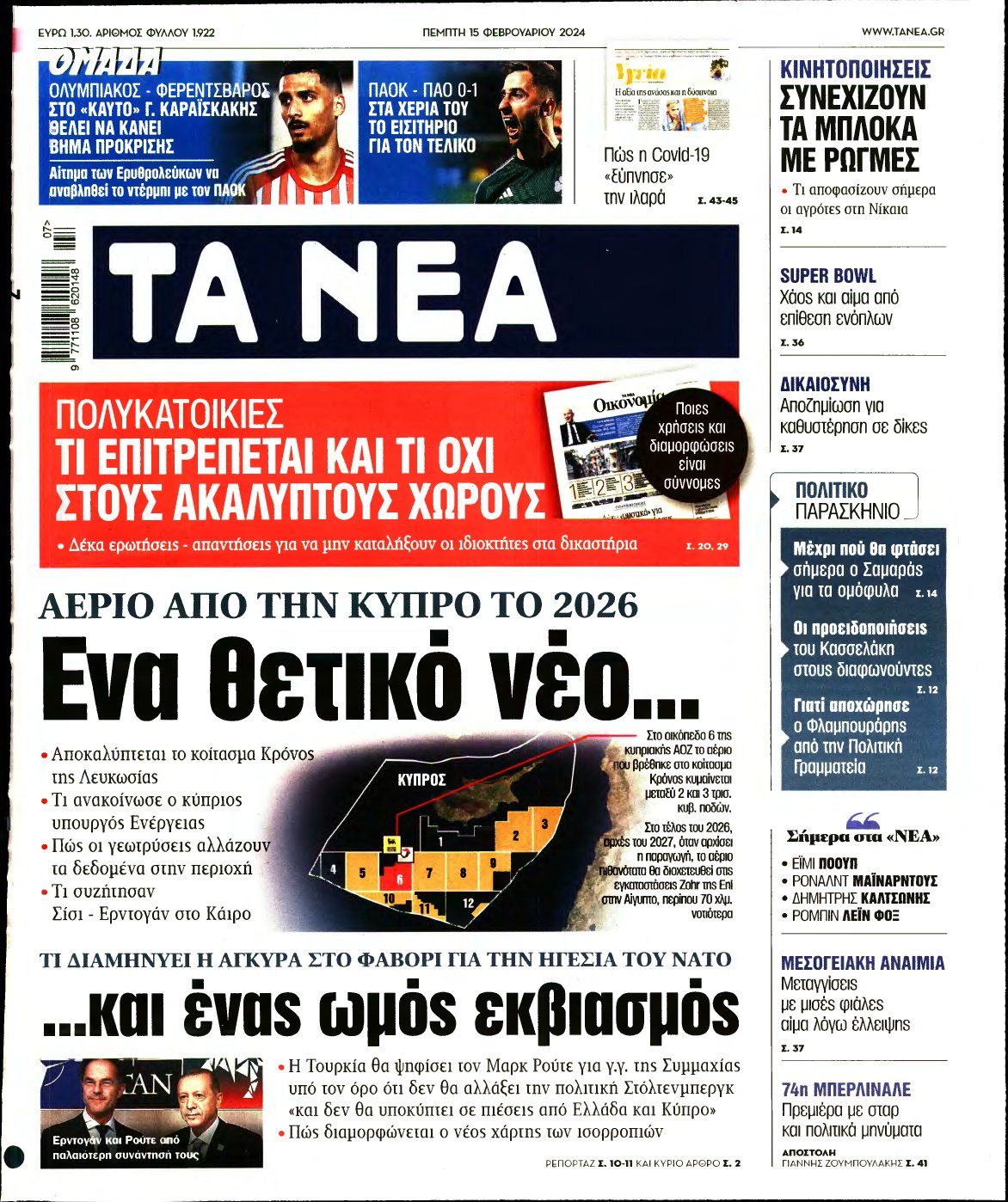 ΤΑ ΝΕΑ – 15/02/2024