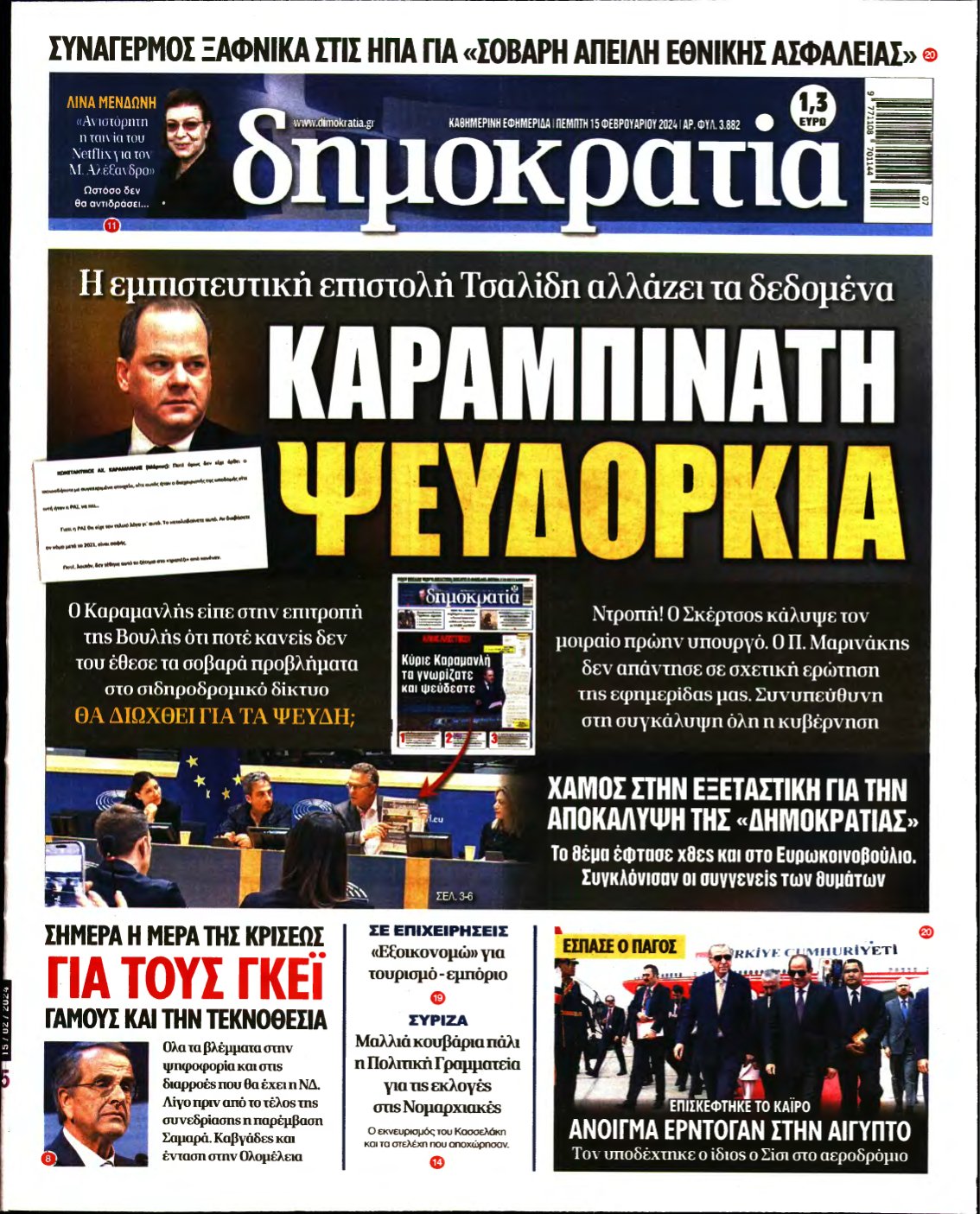 ΔΗΜΟΚΡΑΤΙΑ – 15/02/2024
