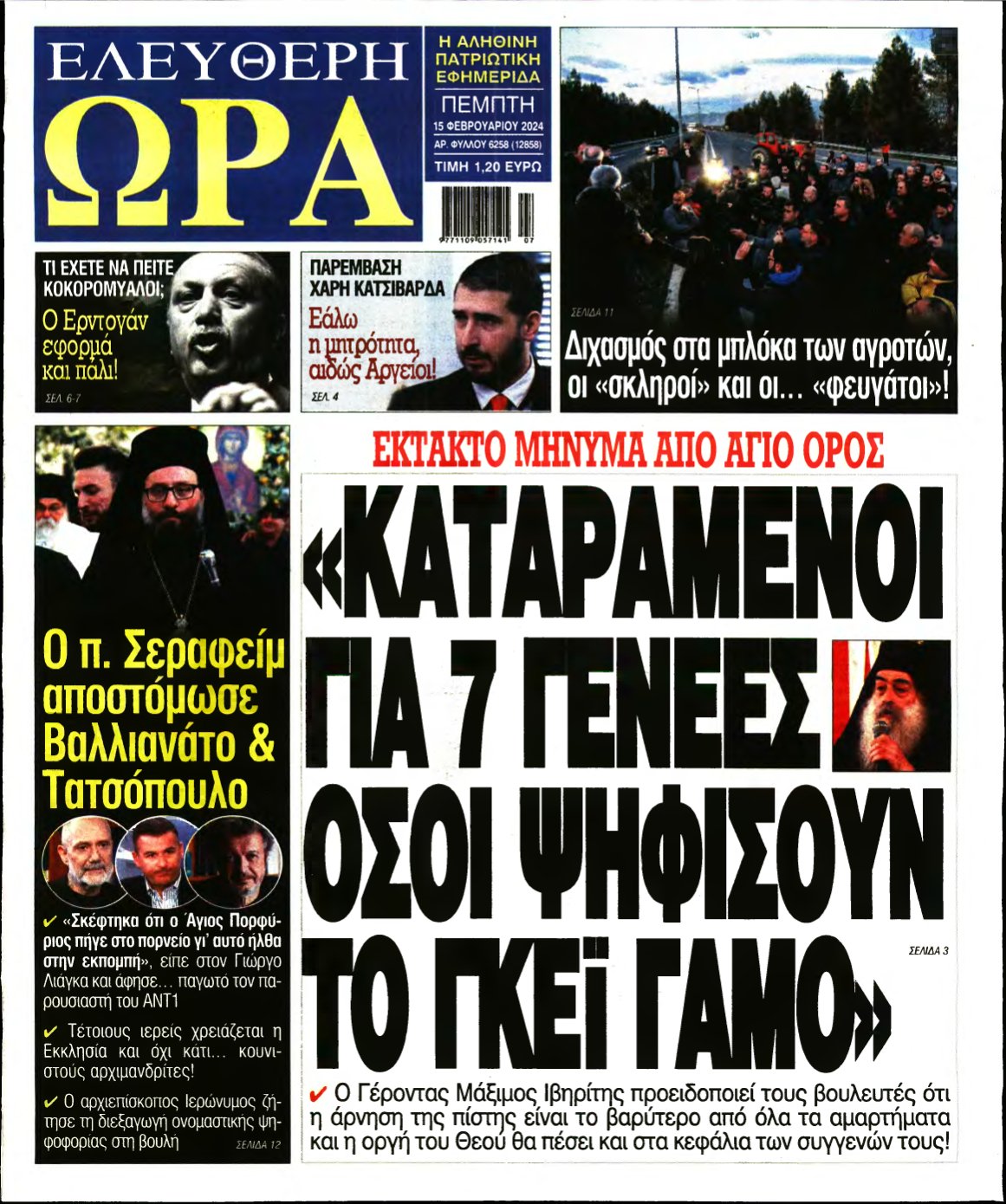 ΕΛΕΥΘΕΡΗ ΩΡΑ – 15/02/2024