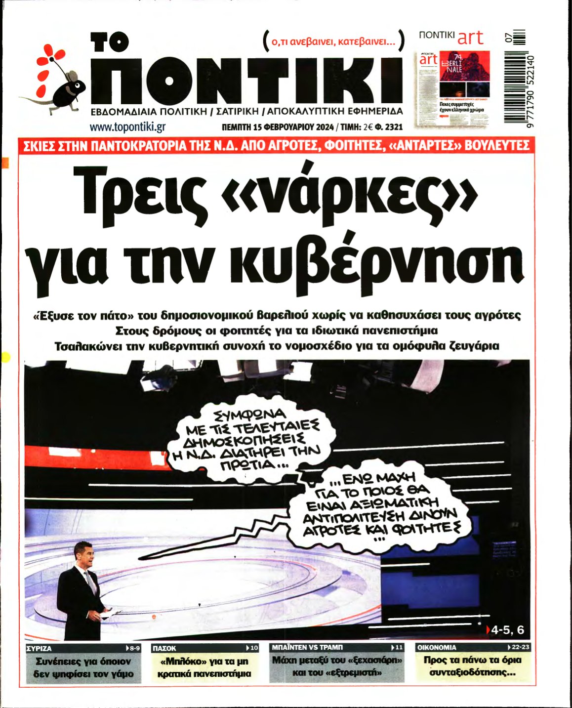 ΤΟ ΠΟΝΤΙΚΙ – 15/02/2024