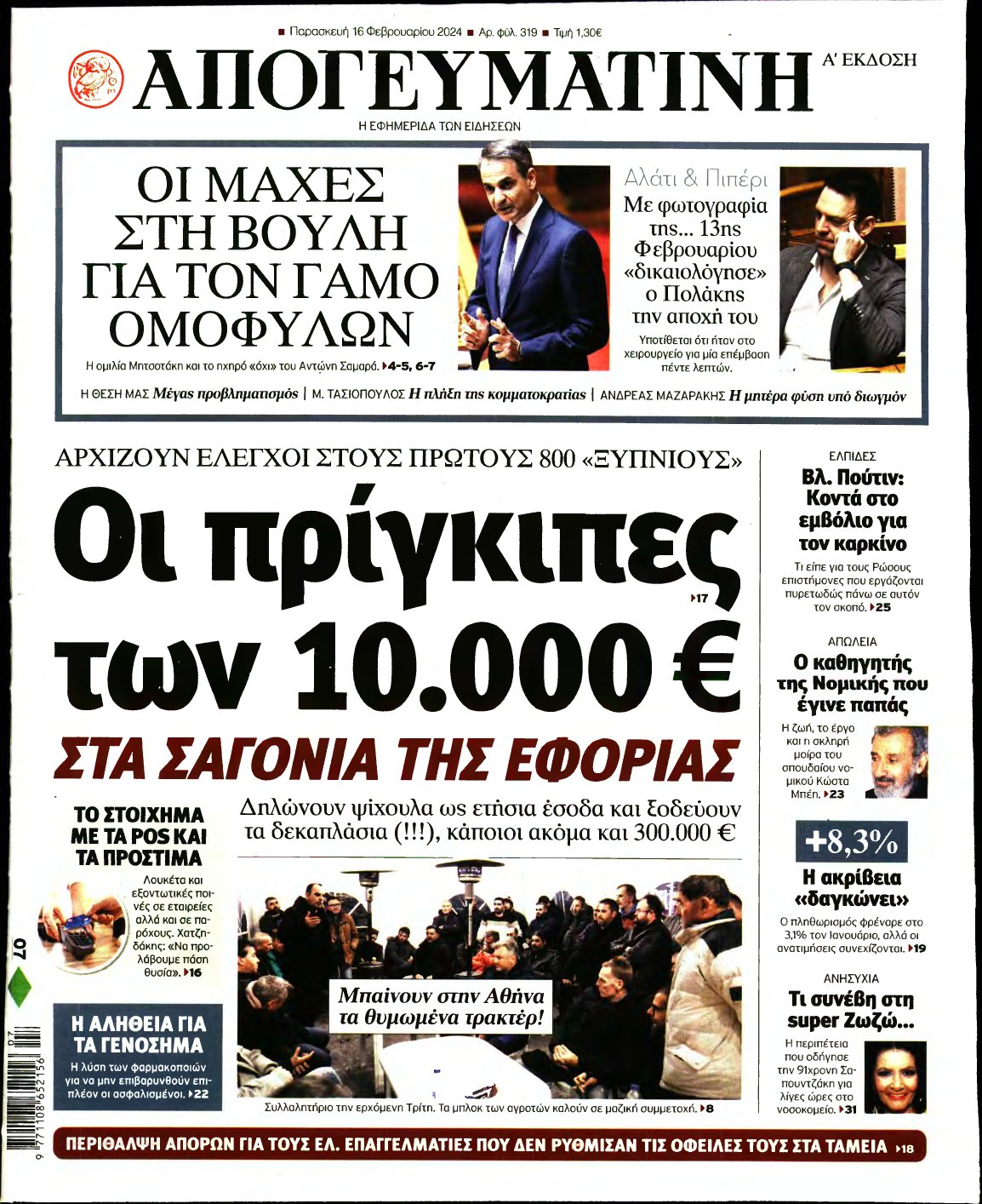 ΑΠΟΓΕΥΜΑΤΙΝΗ – 16/02/2024