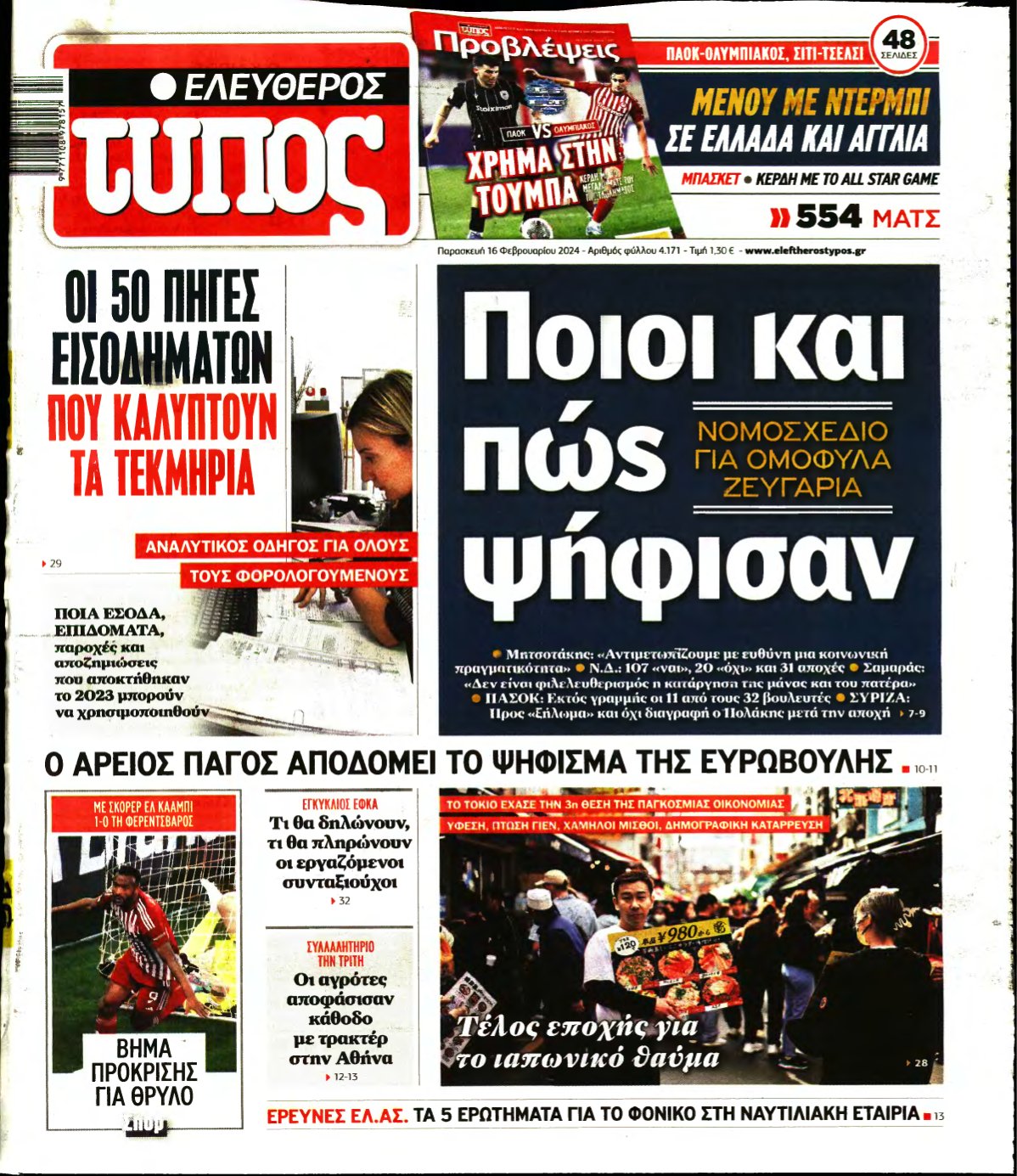 ΕΛΕΥΘΕΡΟΣ ΤΥΠΟΣ – 16/02/2024