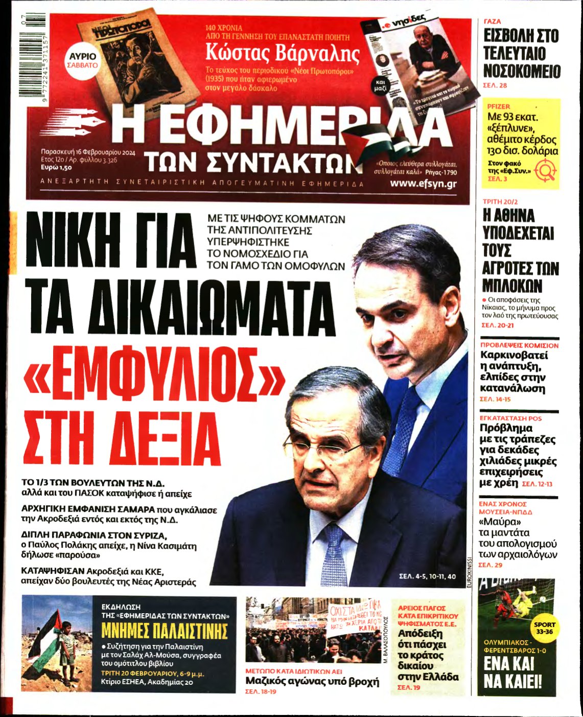 Η ΕΦΗΜΕΡΙΔΑ ΤΩΝ ΣΥΝΤΑΚΤΩΝ – 16/02/2024