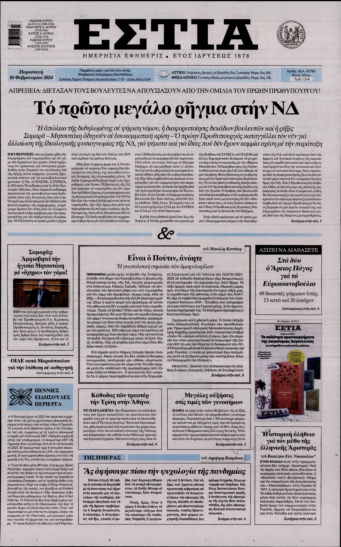 ΕΣΤΙΑ – 16/02/2024