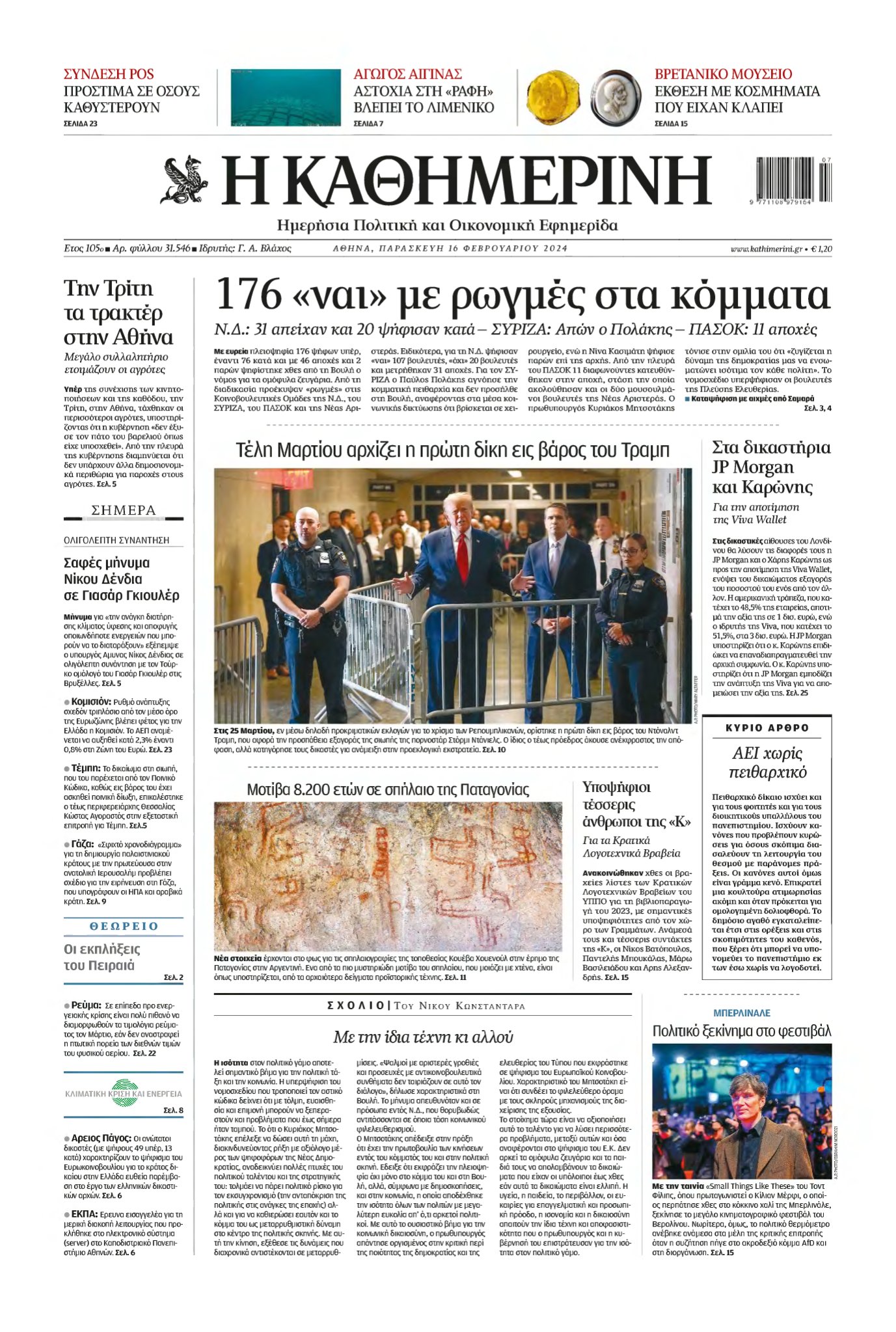 ΚΑΘΗΜΕΡΙΝΗ – 16/02/2024